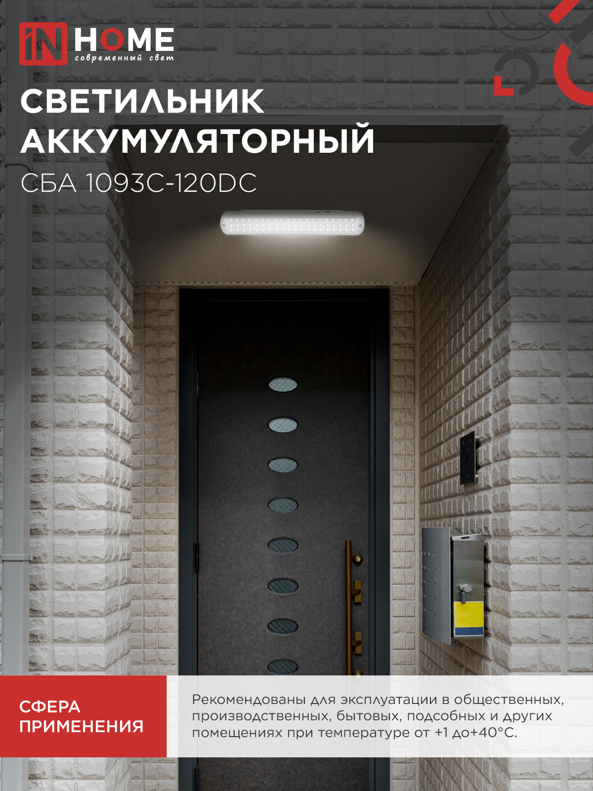 Светильник светодиодный аварийный СБА 1093С-120DC 120LED Li-ion DC IN HOME в Хабаровске