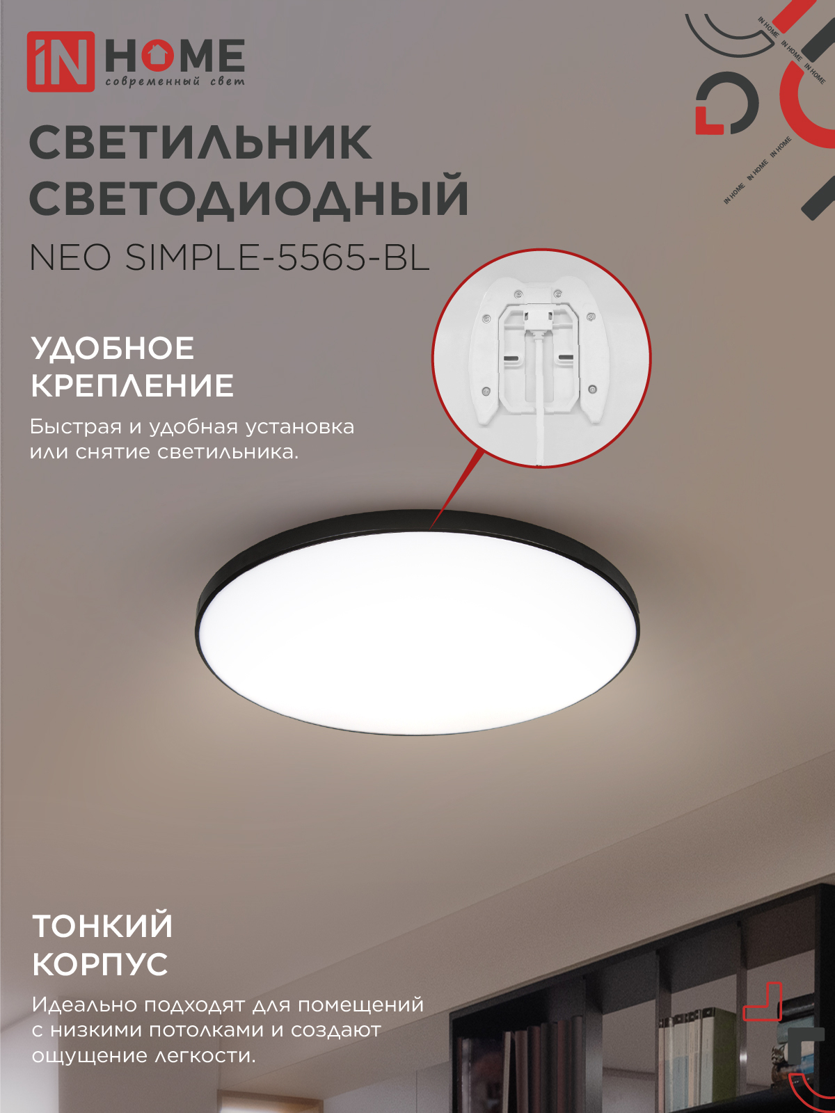 Светильник светодиодный NEO SIMPLE-5565-BL 55Вт 230В 6500K 4400Лм 375x60мм черный IN HOME в Хабаровске