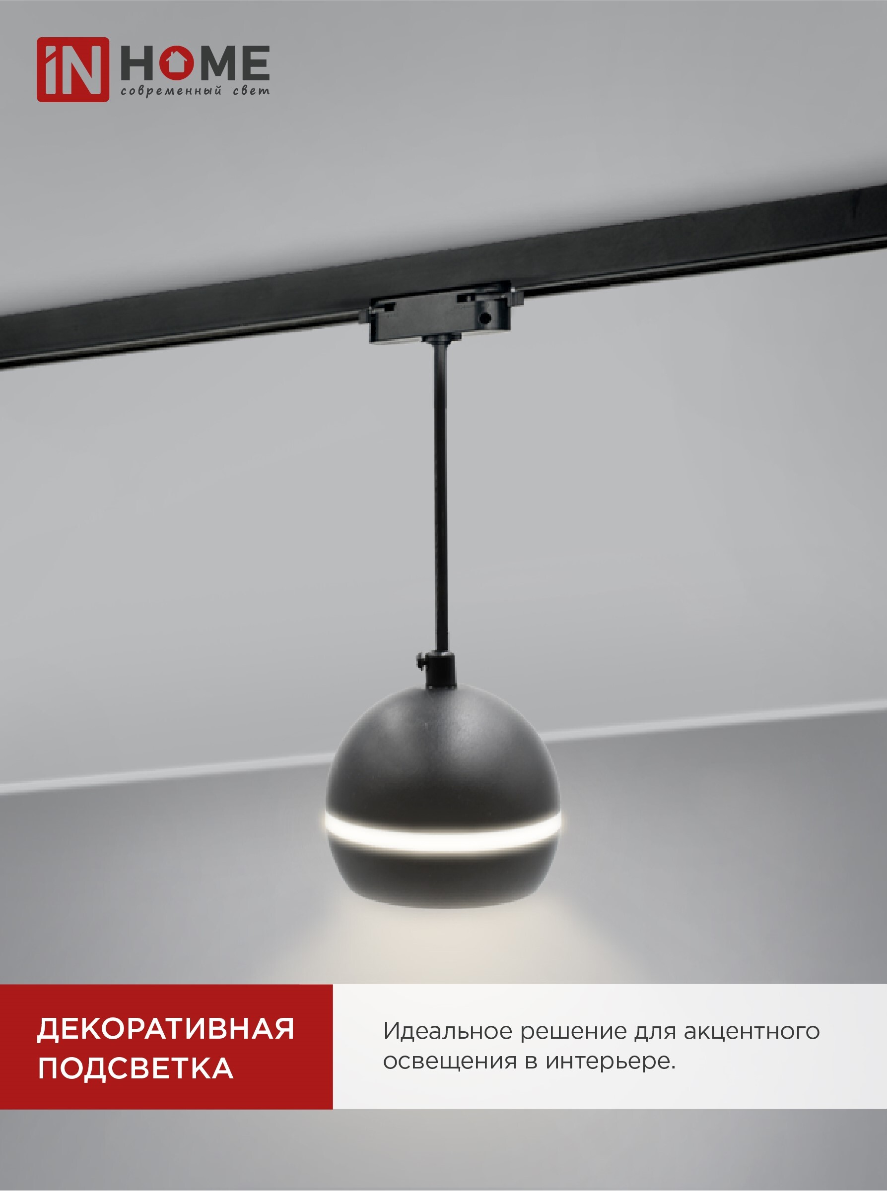 Светильник трековый подвесной TP-GX53-TL 81RB под лампу GX53 с подсветкой 70 мм, шнур 1м, черный IN HOME в Хабаровске