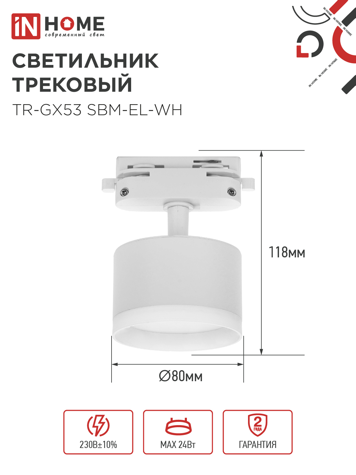 Светильник трековый TR-GX53 SBM-EL-WH с подсветкой белый IN HOME в Хабаровске