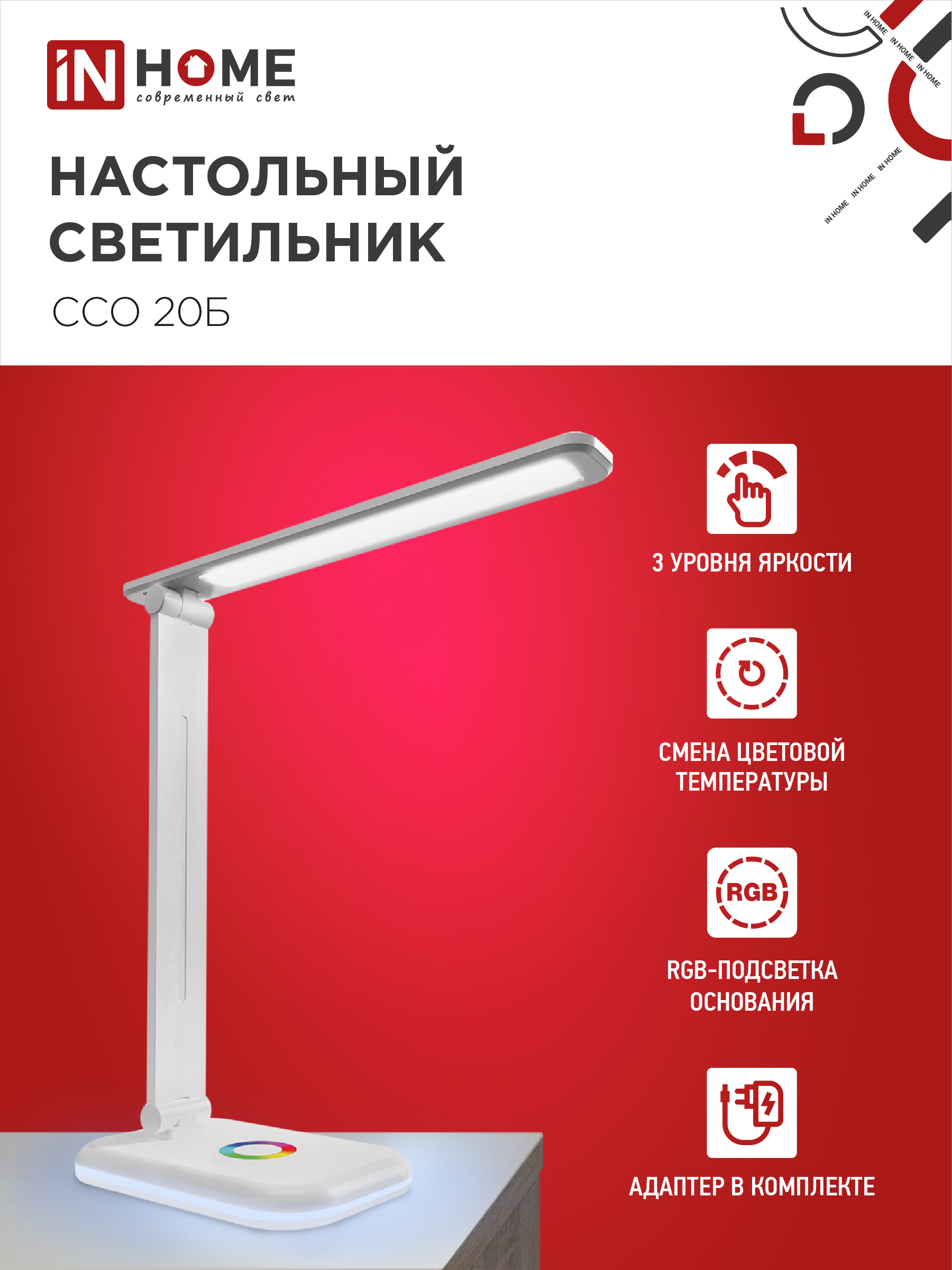 Светильник настольный светодиодный PLUS ССО-20Б 12Вт 3000-6500К 640Лм RGB-подсветка, сенсор, с адаптером БЕЛЫЙ IN HOME в Хабаровске