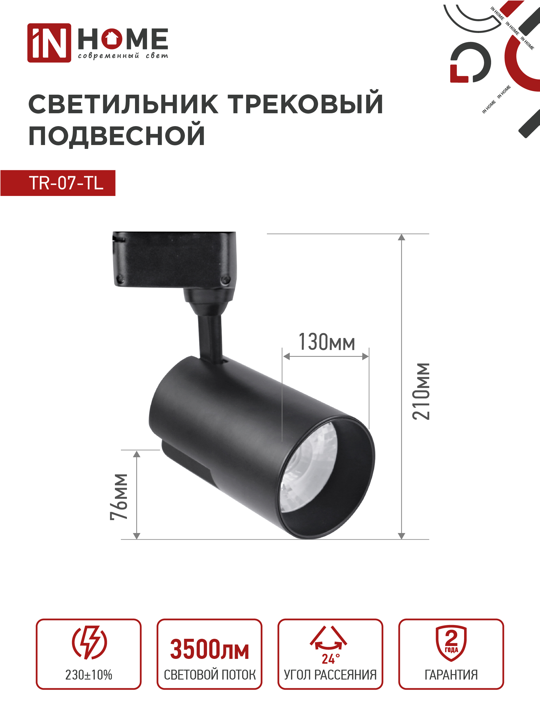 Светильник трековый светодиодный TR-07-TL 35Вт 6500К 3500Лм IP40 24 градуса черный серии TOP-LINE IN HOME в Хабаровске