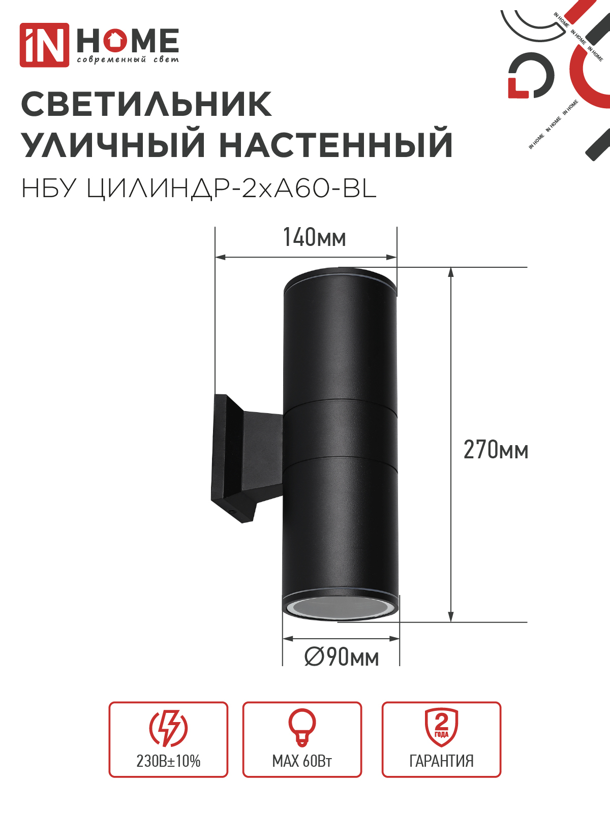 Светильник уличный настенный двусторонний НБУ ЦИЛИНДР-2хА60-BL алюминиевый черный IP54 IN HOME в Хабаровске