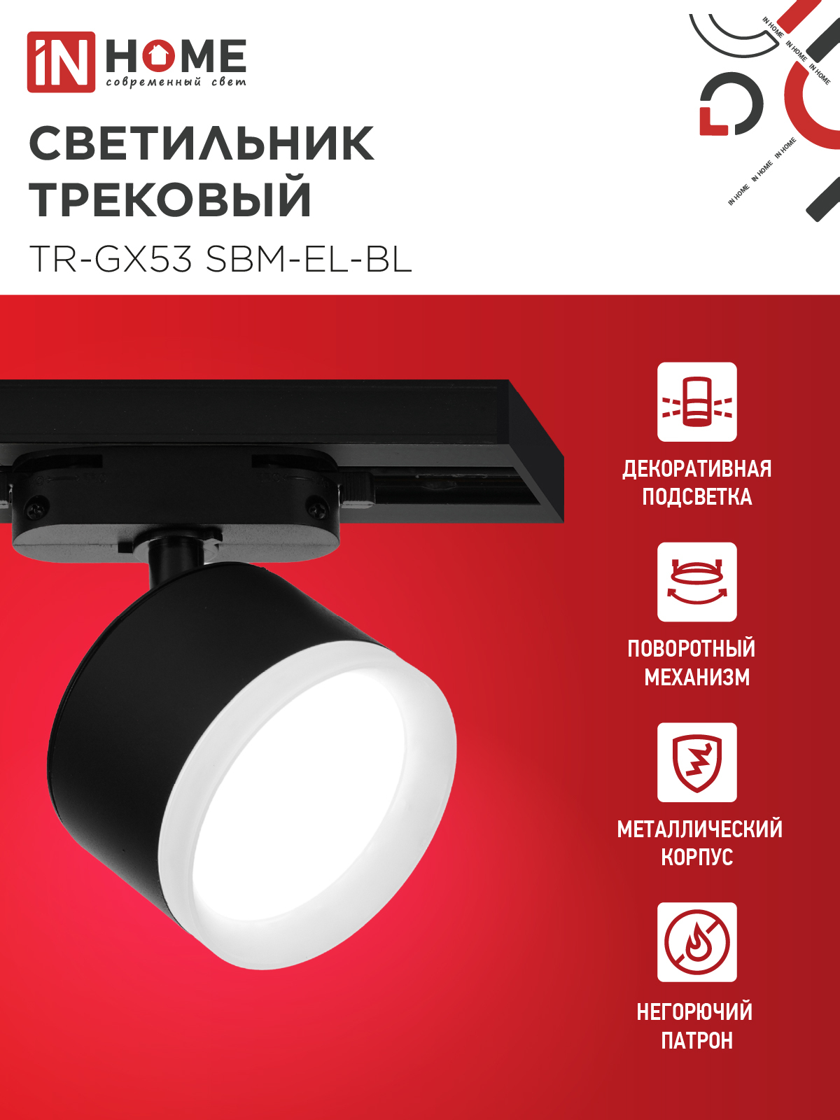 Светильник трековый TR-GX53 SBM-EL-BL с подсветкой черный IN HOME в Хабаровске