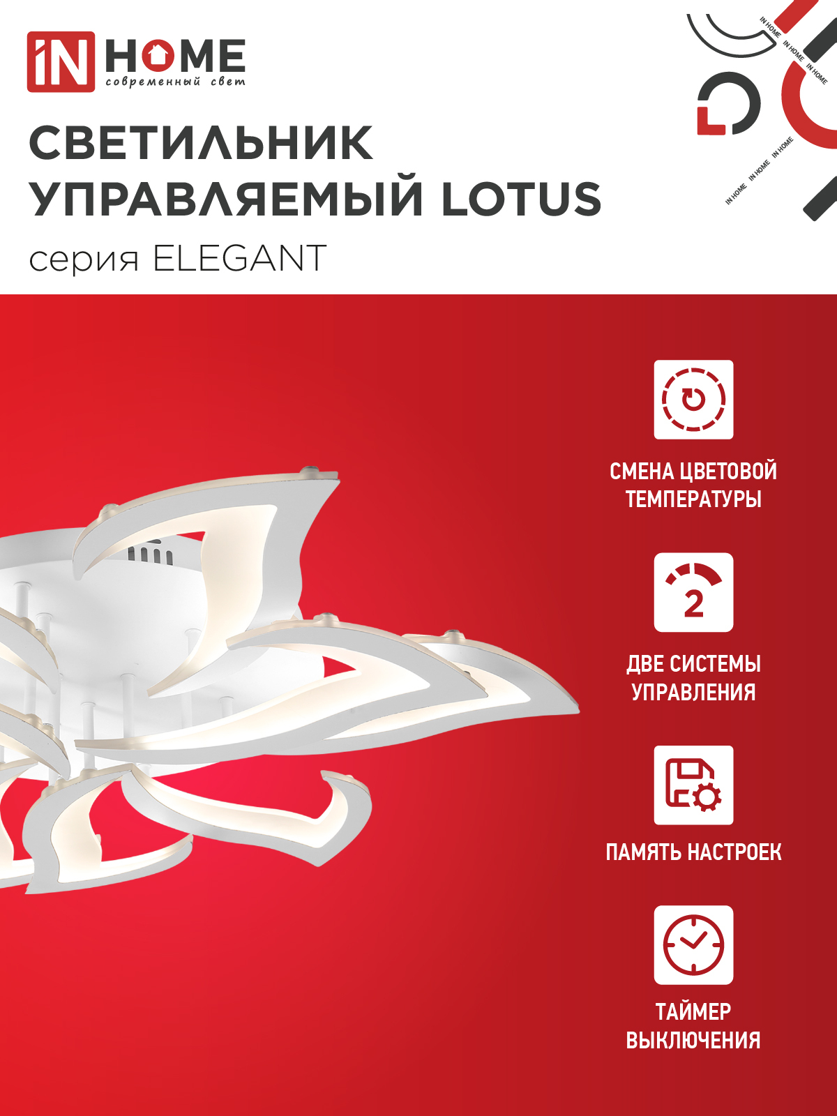 Светильник светодиодный ELEGANT LOTUS 120Вт 230В 3000-6500K 810х700х120мм c пультом ДУ белый IN HOME в Хабаровске