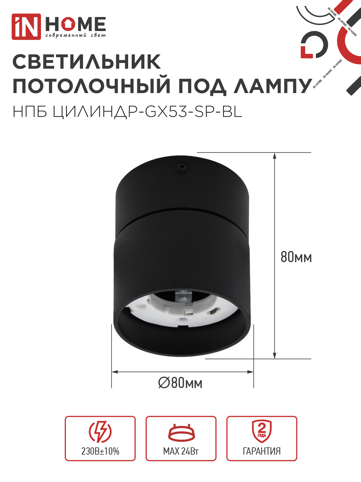 Светильник потолочный НПБ ЦИЛИНДР-GX53-SP-BL под лампу GX53 80х80мм черный IN HOME в Хабаровске