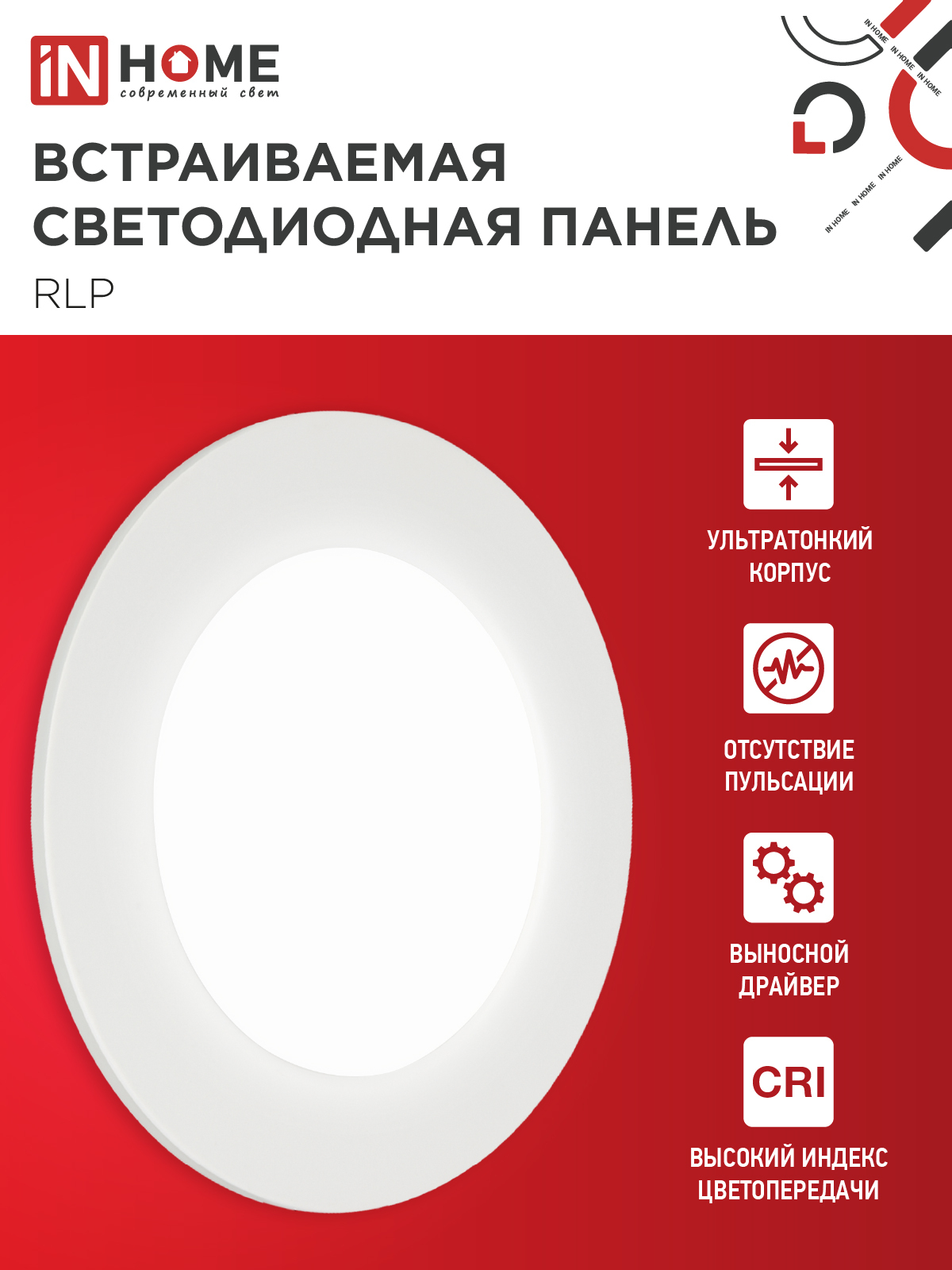 Панель светодиодная встраиваемая круглая RLP 6Вт 230В 4000К 420Лм 120мм белая IP40 IN HOME в Хабаровске