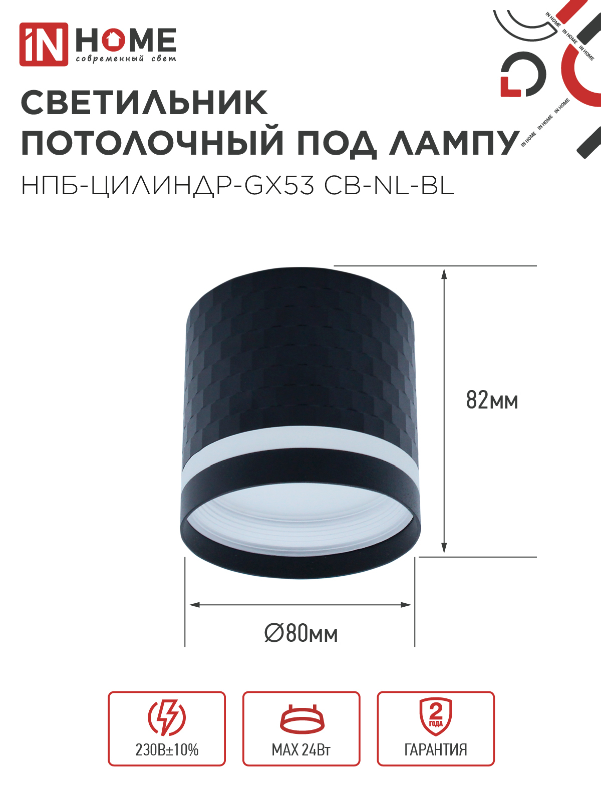 Светильник потолочный НПБ-ЦИЛИНДР-GX53 CB-NL-BL с подсветкой 82x80мм черный IN HOME в Хабаровске