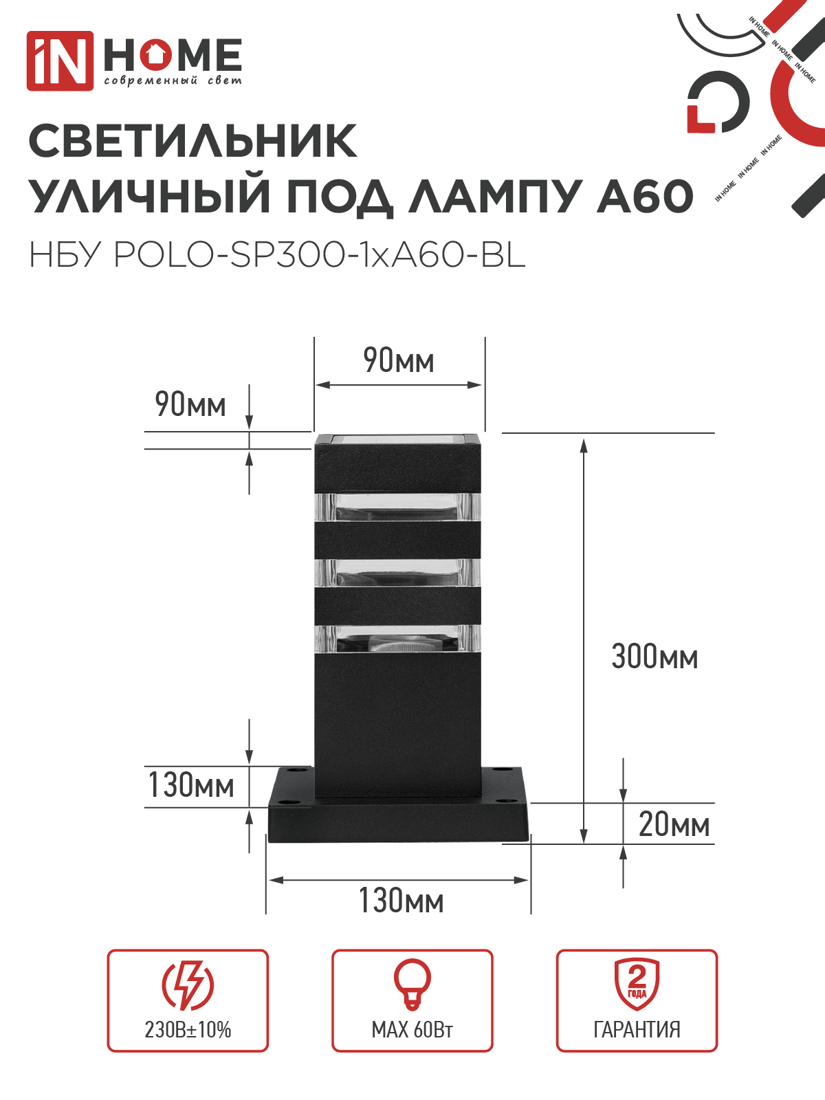 Светильник уличный напольный НБУ POLO-SP300-1xA60-BL алюминиевый 300мм черный IP54 IN HOME в Хабаровске