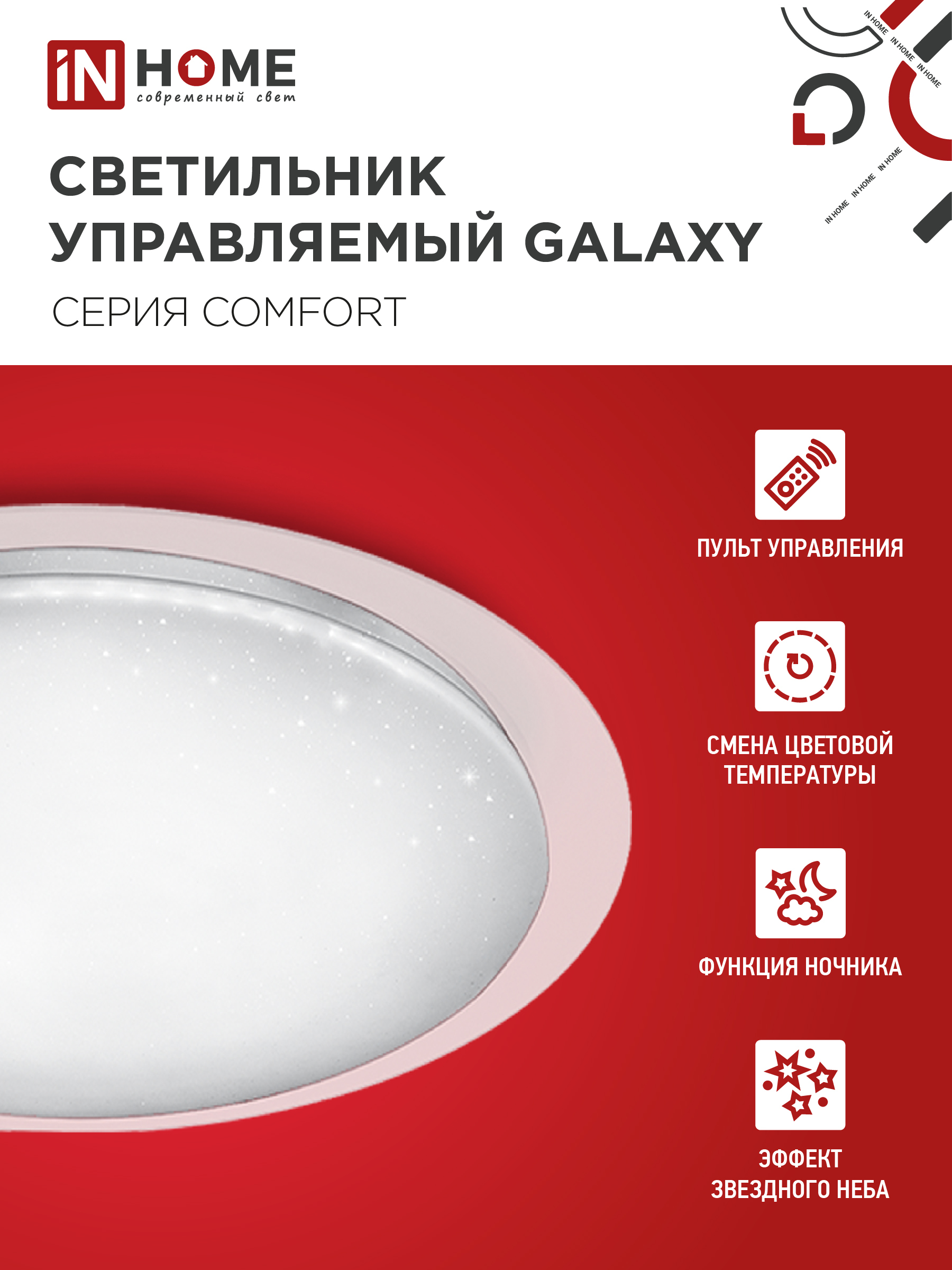 Светильник светодиодный COMFORT GALAXY 120Вт 230В 3000-6500K 9600Лм 560x85мм с пультом ДУ IN HOME в Хабаровске