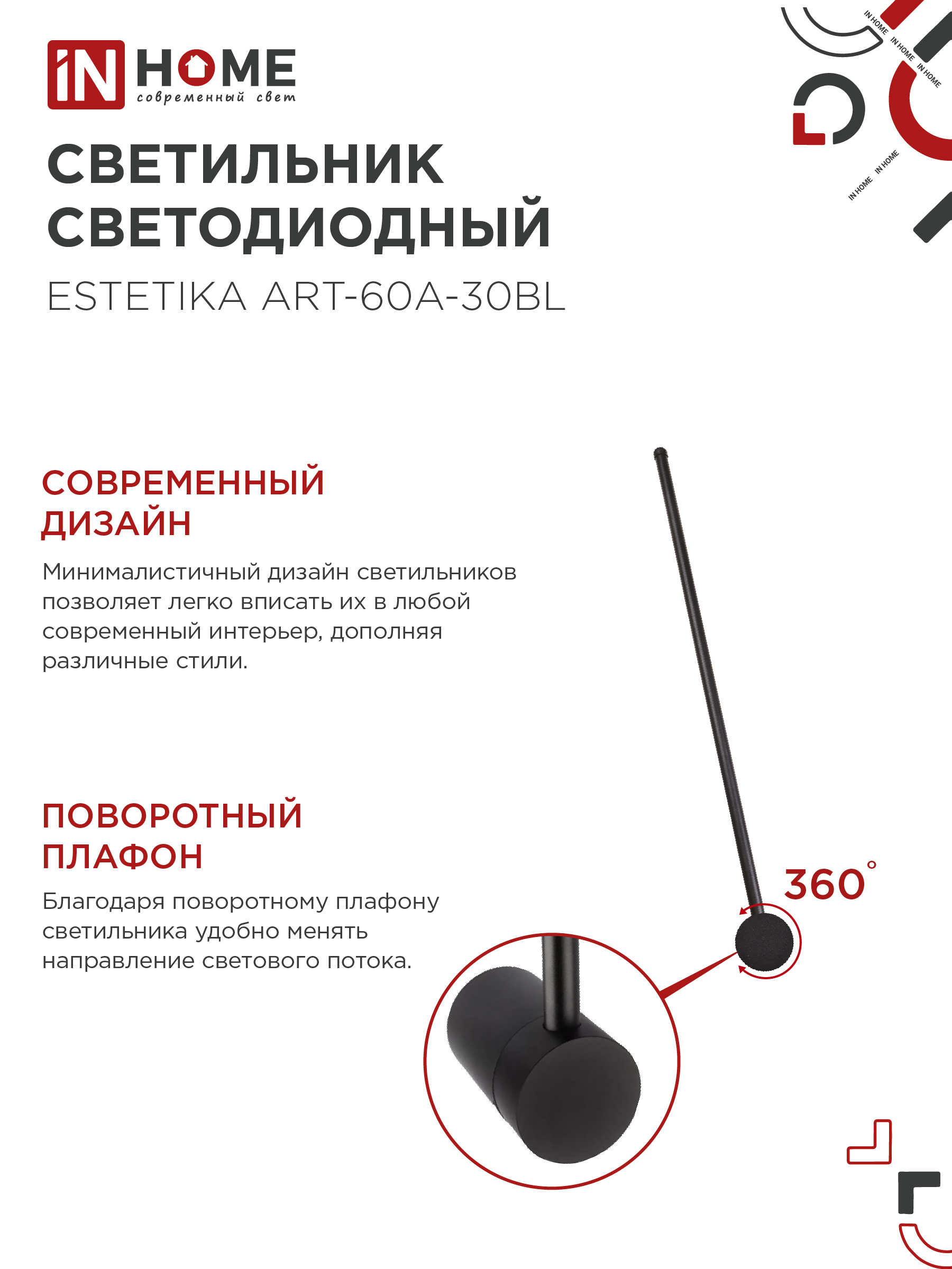 Светильник светодиодный ESTETIKA ART-60A-30BL 10Вт 230В 3000K 700Лм 600х60x98 черный IN HOME в Хабаровске