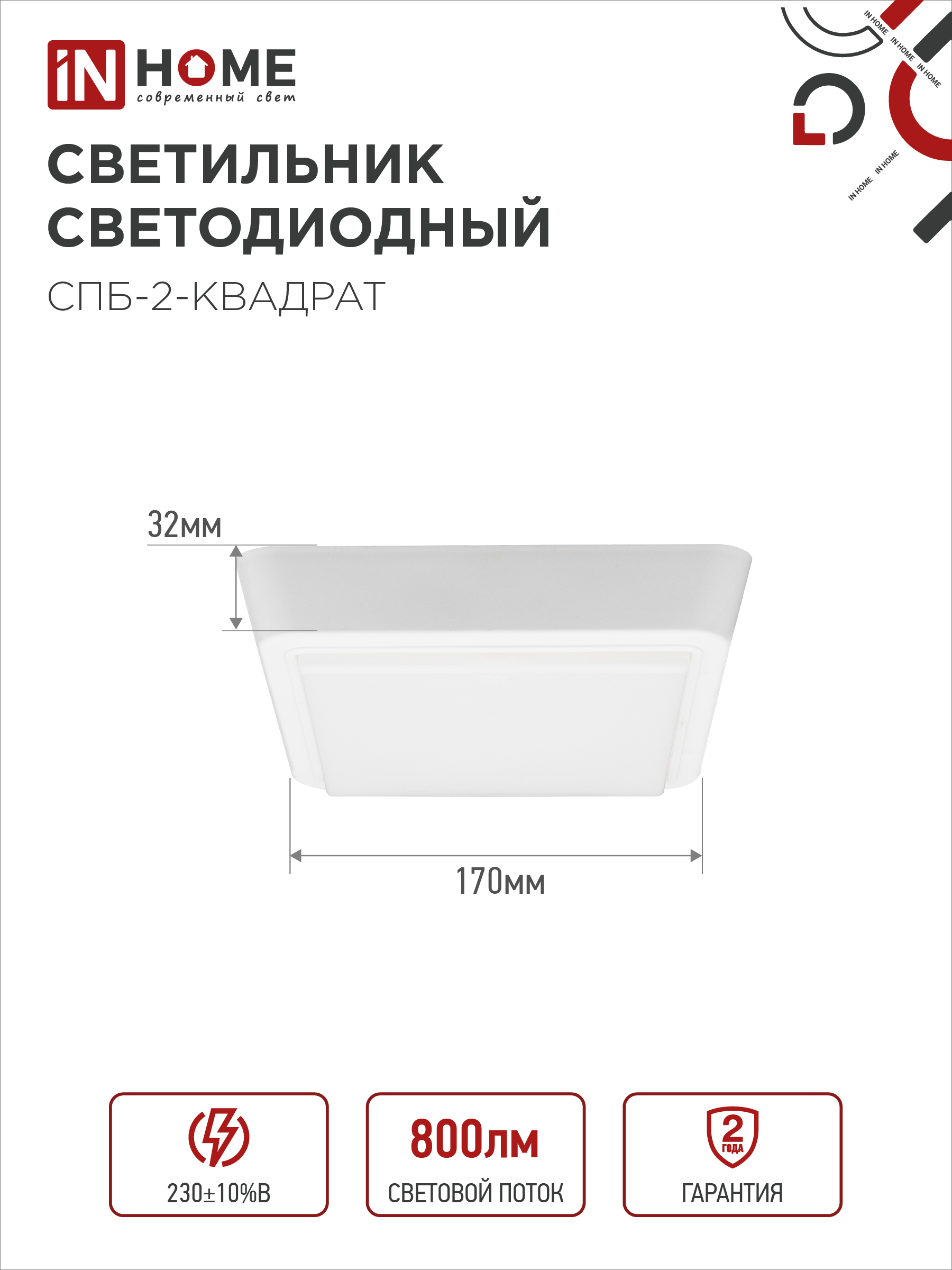 Светильник светодиодный СПБ-2-КВАДРАТ 10Вт 230В 4000К 800Лм 170мм белый IN HOME в Хабаровске