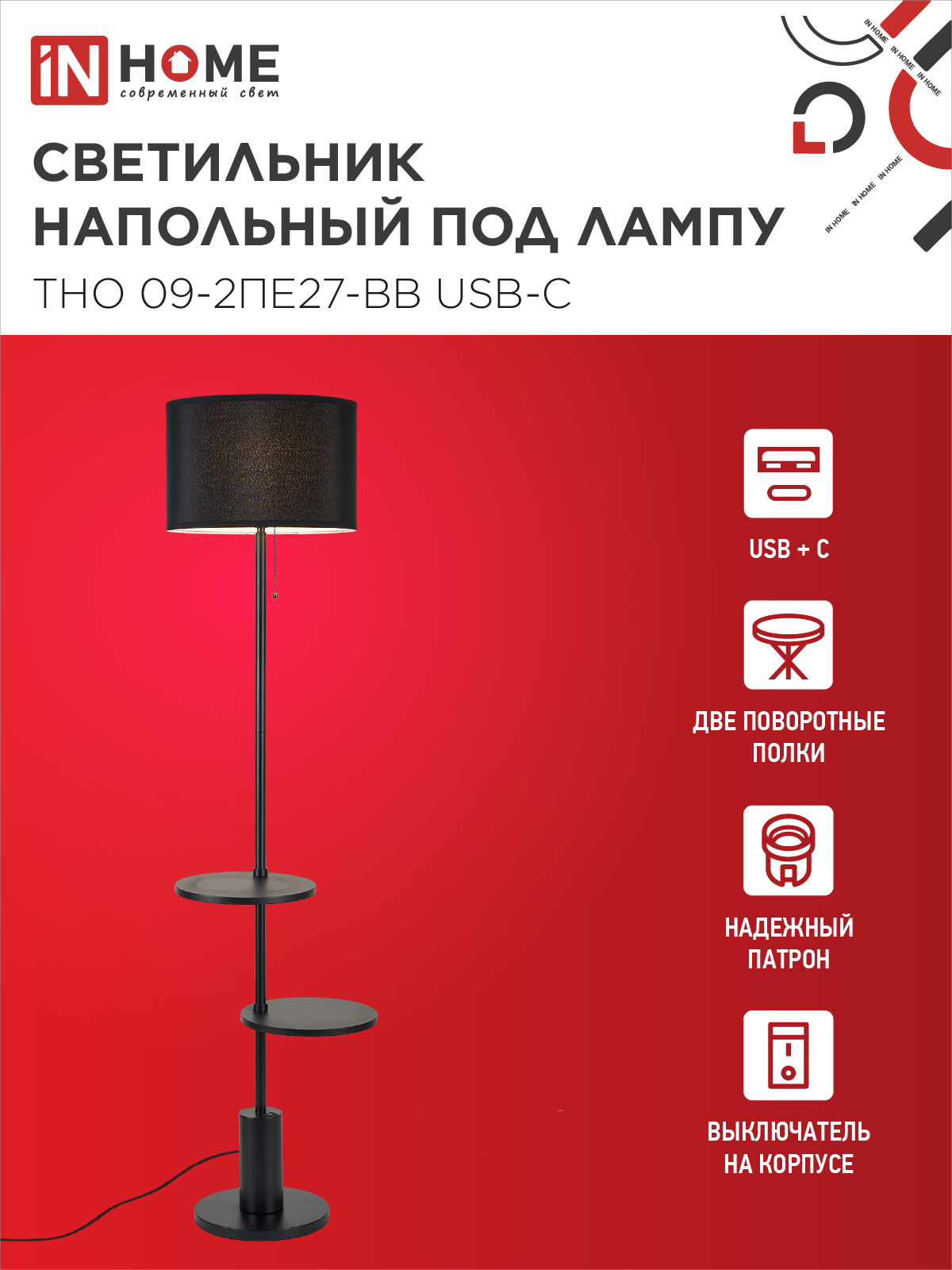 Светильник напольный под лампу ТНО 09-2ПЕ27-BB USB-C две полки, черный абажур, черное основание IN HOME в Хабаровске