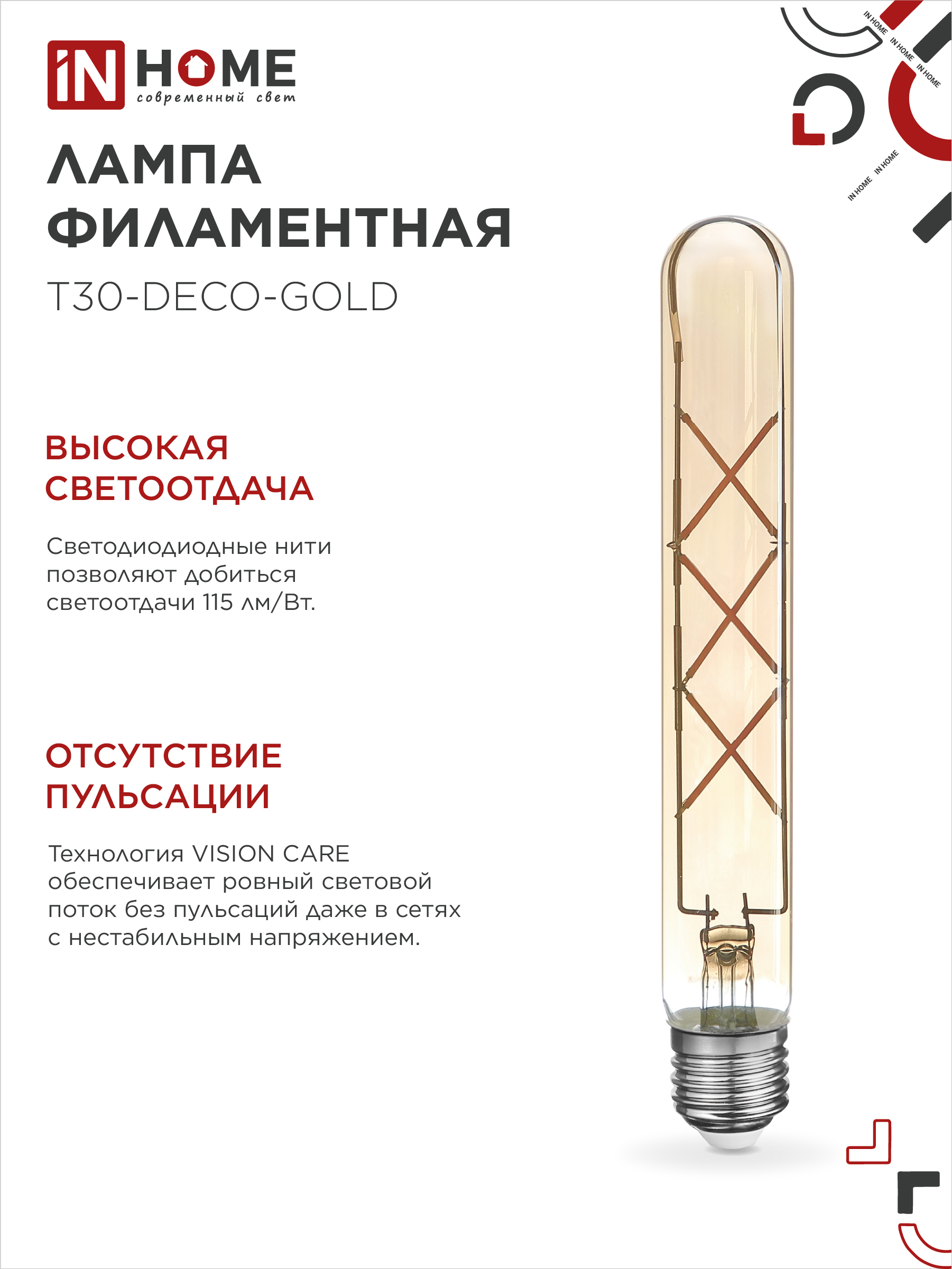 Лампа светодиодная LED-T30-deco gold 9Вт 230В Е27 3000К 1040Лм 225мм золотистая IN HOME в Хабаровске