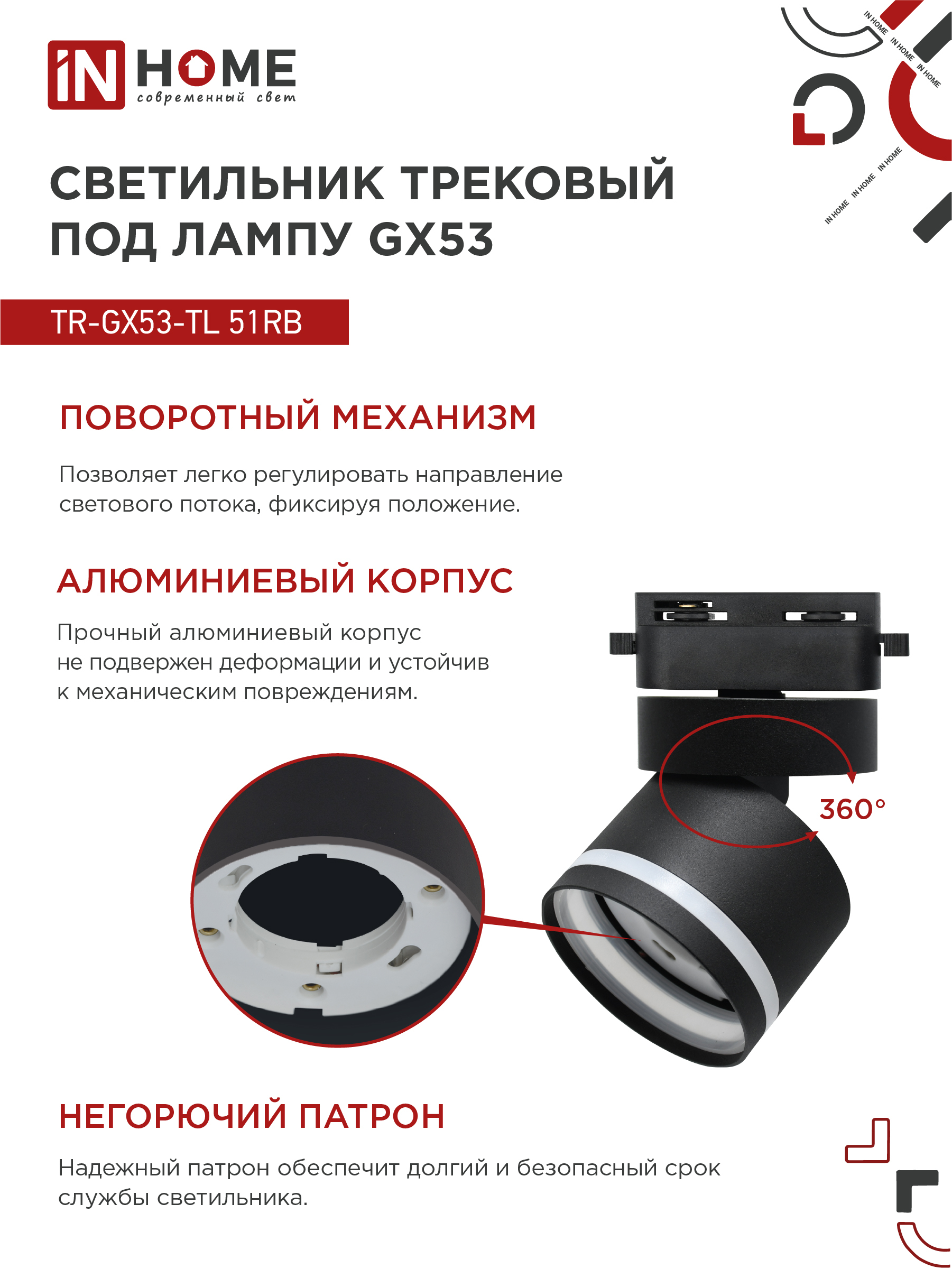Светильник трековый TR-GX53-TL 51RB под лампу GX53 с подсветкой черный IN HOME в Хабаровске