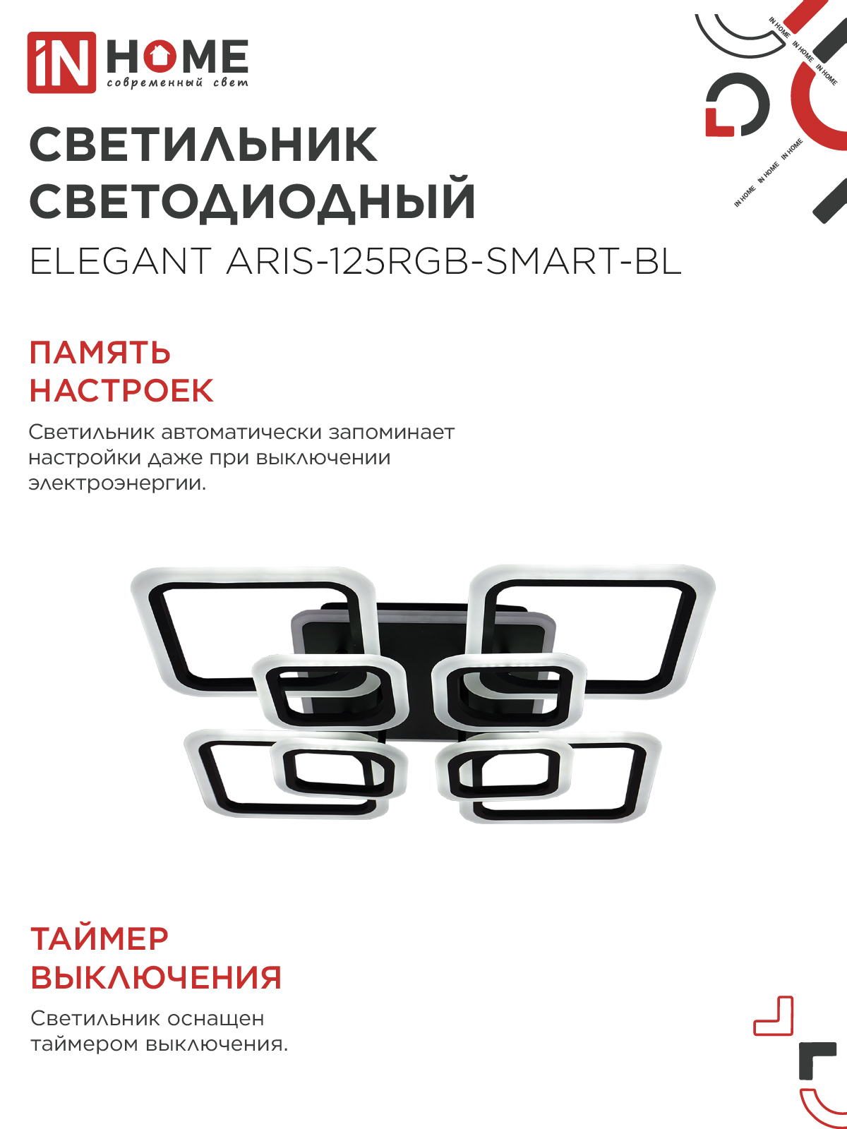 Светильник светодиодный ELEGANT ARIS-125RGB-SMART-BL 125Вт 230В 3000-6500K 8800Лм 585х585х115мм пульт ДУ черный IN HOME в Хабаровске