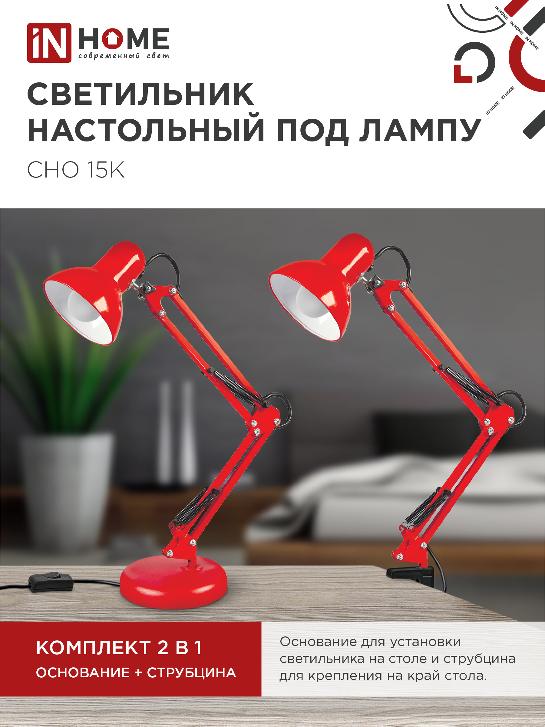 Светильник настольный под лампу на основании + струбцина СНО 15К-E27 230В КРАСНЫЙ IN HOME в Хабаровске
