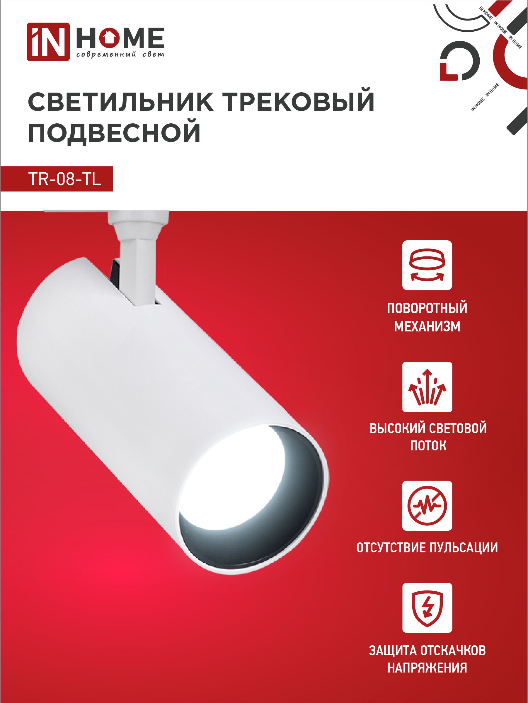 Светильник трековый светодиодный TR-08-TL 25Вт 6000К 2500Лм IP40 36 градусов белый серии TOP-LINE IN HOME в Хабаровске