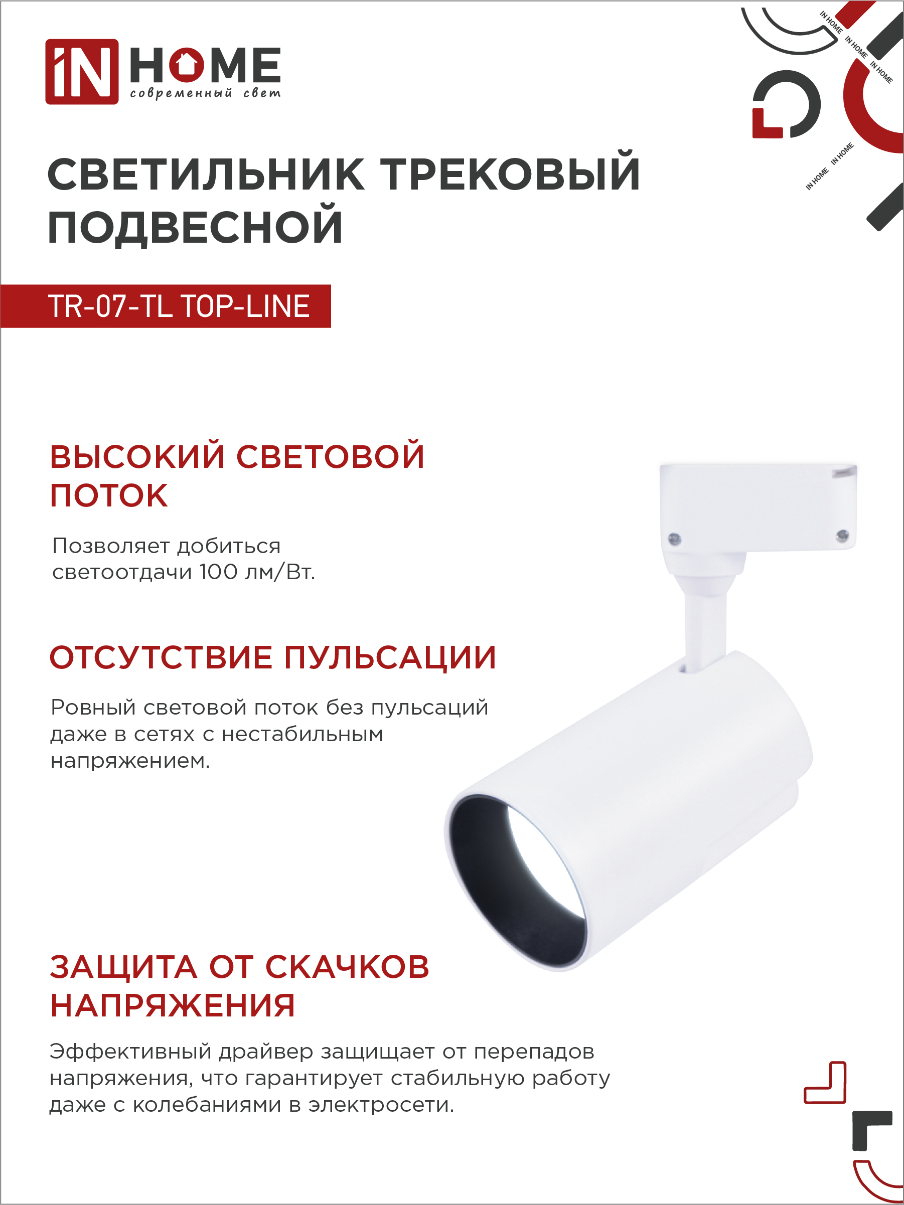 Светильник трековый светодиодный TR-07-TL 35Вт 6500К 3500Лм IP40 24 градуса белый серии TOP-LINE IN HOME в Хабаровске