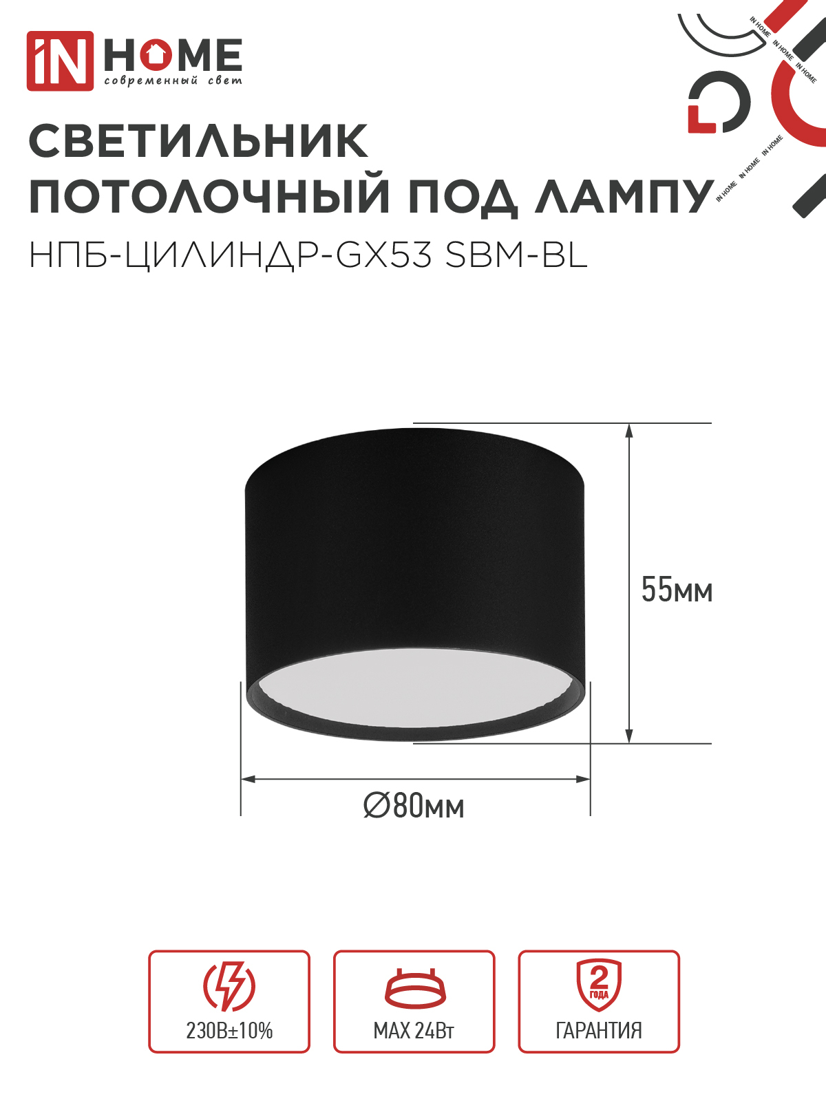 Светильник потолочный НПБ-ЦИЛИНДР-GX53 SBM-BL 80х55мм черный IN HOME в Хабаровске