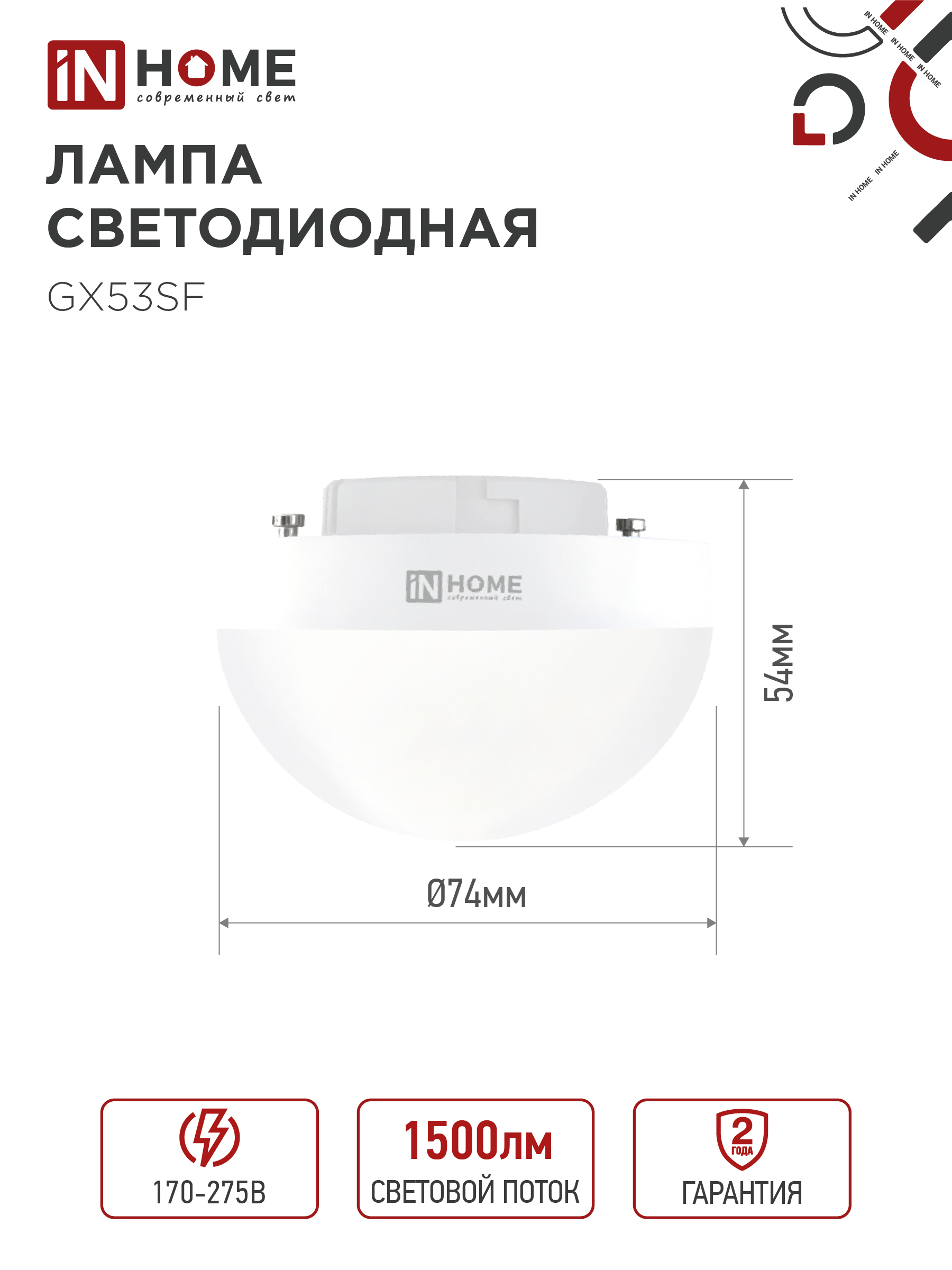 Лампа светодиодная LED-GX53SF-VC 15Вт 230В 4000K 1500Лм IN HOME в Хабаровске
