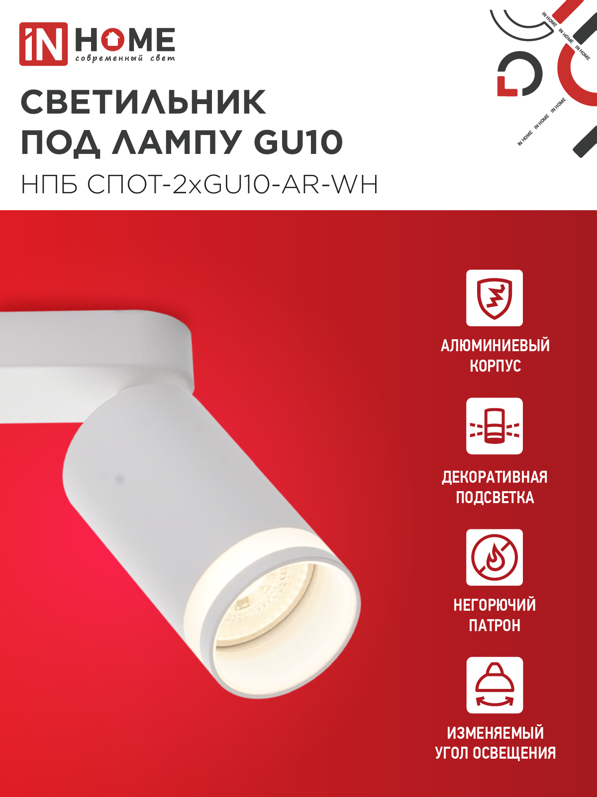Светильник потолочный НПБ СПОТ-2xGU10-AR-WH под лампу GU10 260х55х135мм линейный белый IN HOME в Хабаровске