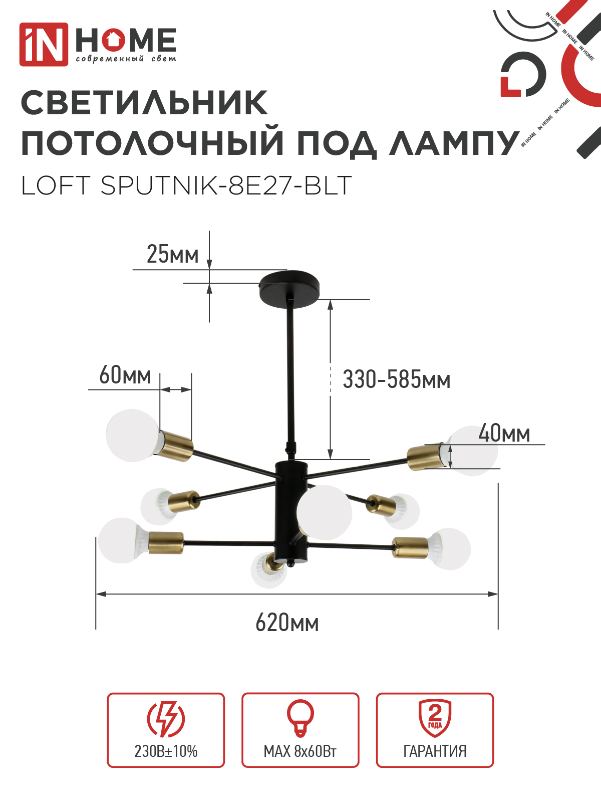 Люстра под лампу LOFT SPUTNIK-8E27-BLT 8хЕ27 черный, латунь IN HOME в Хабаровске