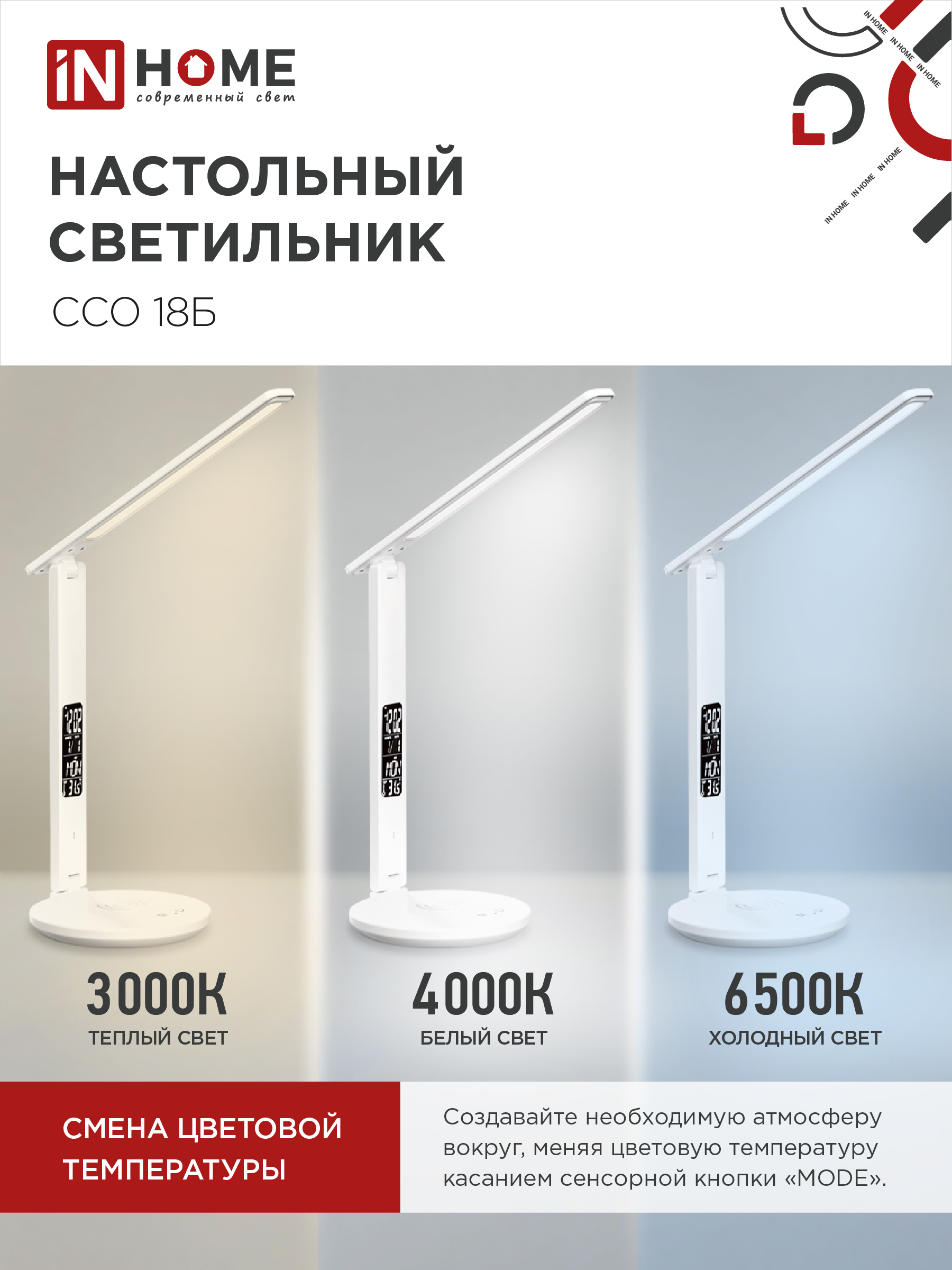 Светильник настольный светодиодный PLUS ССО-18Б 12Вт 3000-6500К 600Лм сенсор, с беспроводной зарядкой, часы, температура, с адаптером БЕЛЫЙ IN HOME в Хабаровске