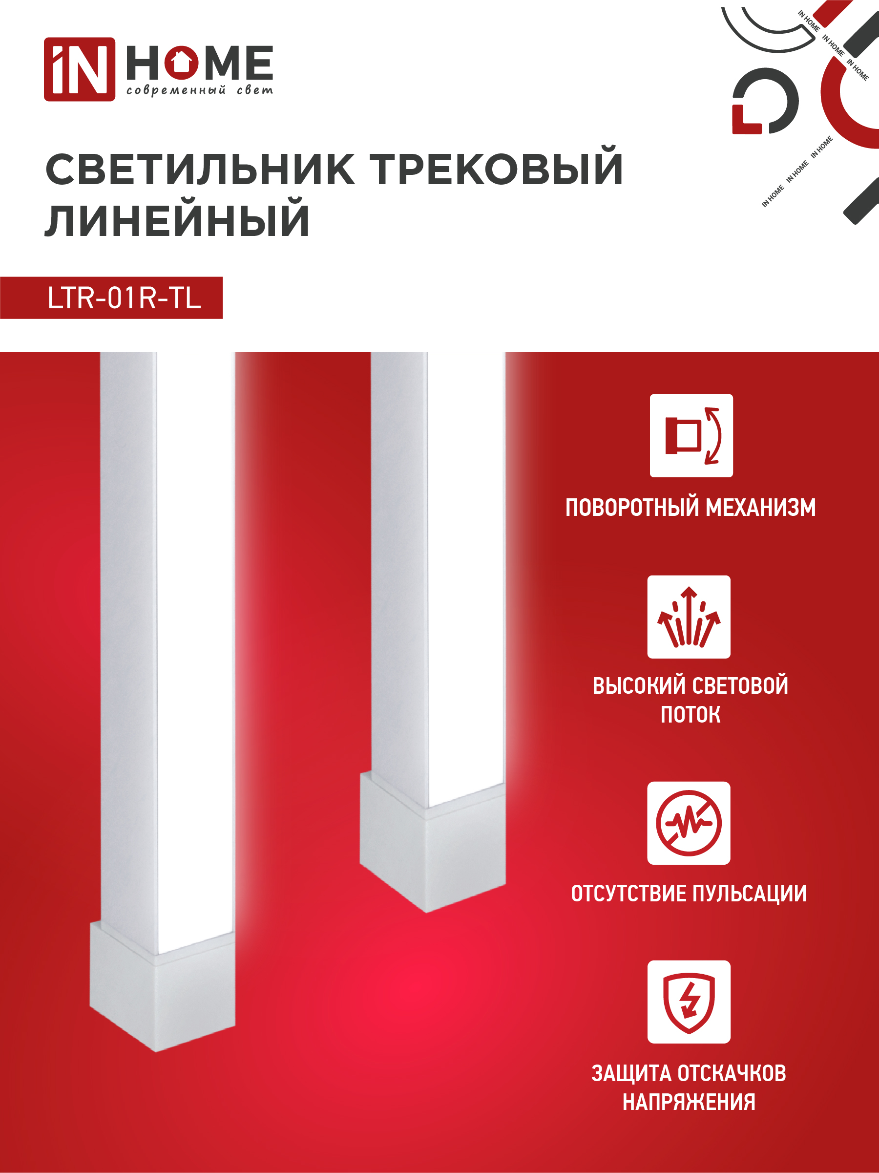 Светильник трековый линейный светодиодный поворотный LTR-01R-TL 5040W 50Вт 4000К 870мм 120 градусов белый серии TOP-LINE IN HOME в Хабаровске