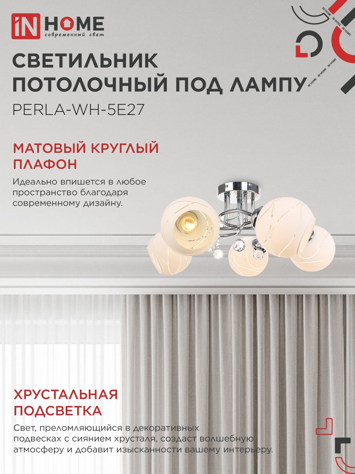 Люстра под лампу AURA PERLA-WH-5E27 5хЕ27 матовый плафон хромированный корпус IN HOME в Хабаровске