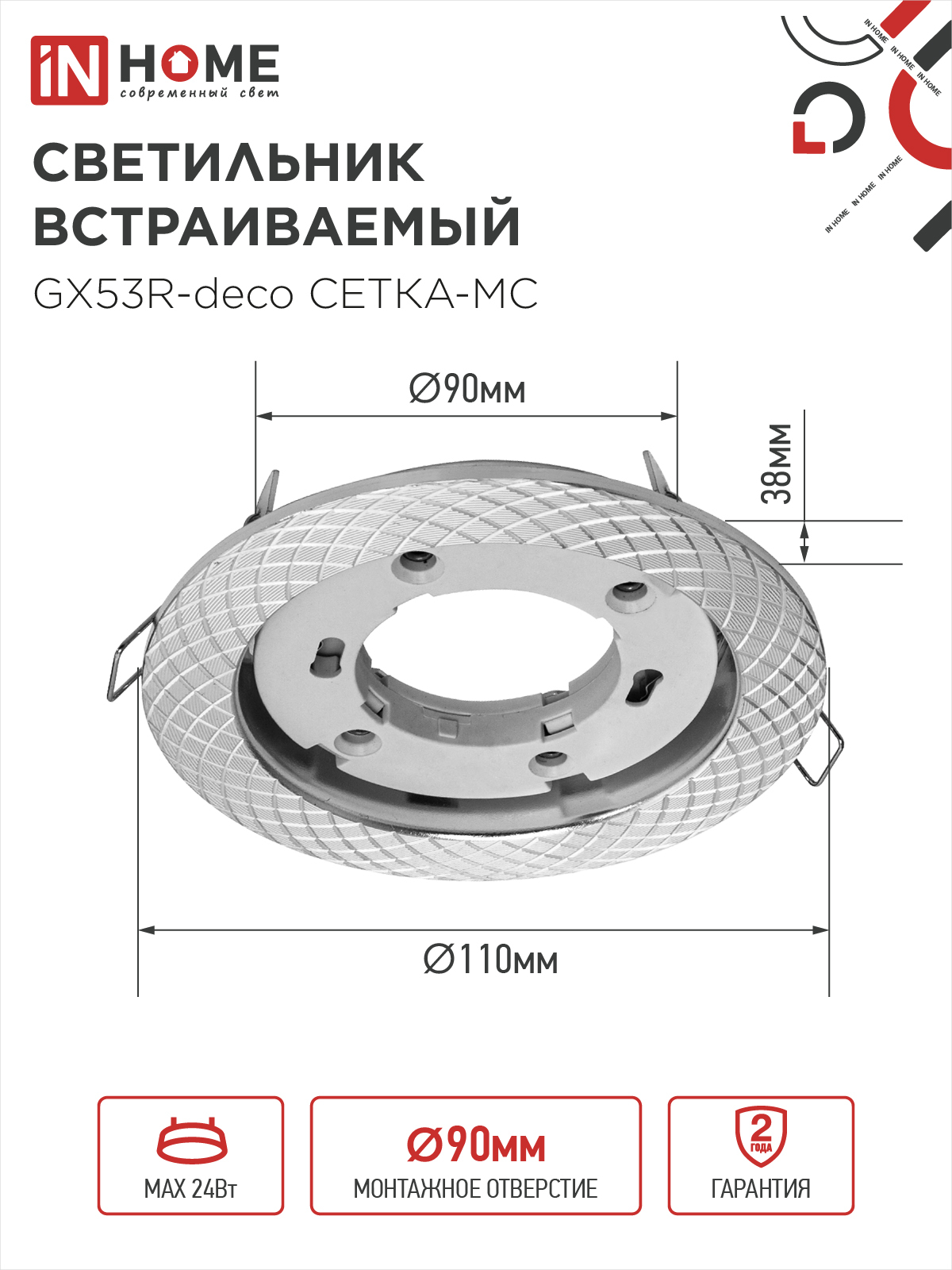 Светильник встраиваемый GX53R-deco СЕТКА-MC под лампу GX53 матовый хром IN HOME в Хабаровске