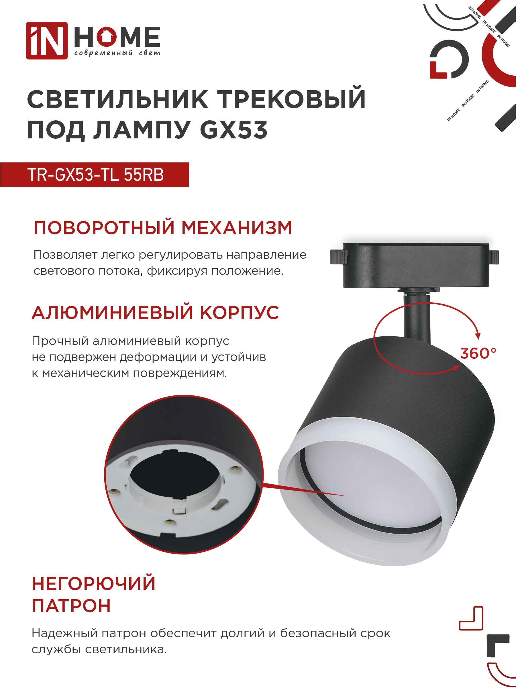 Светильник трековый TR-GX53-TL 55RB-ER под лампу GX53 с подсветкой черный IN HOME в Хабаровске