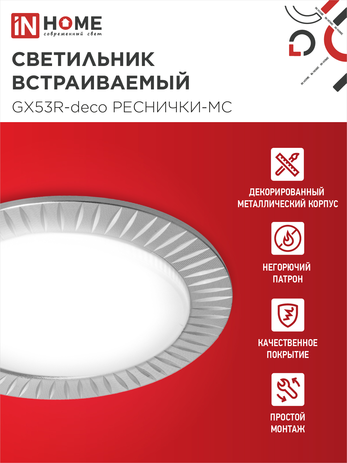 Светильник встраиваемый GX53R-deco РЕСНИЧКИ-MC под лампу GX53 матовый хром IN HOME в Хабаровске
