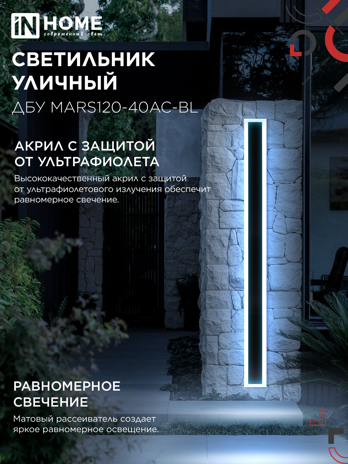 Светильник уличный светодиодный ДБУ MARS120-40AC-ВL 40Вт 3CCT 1200x80 IP54 черный IN HOME в Хабаровске