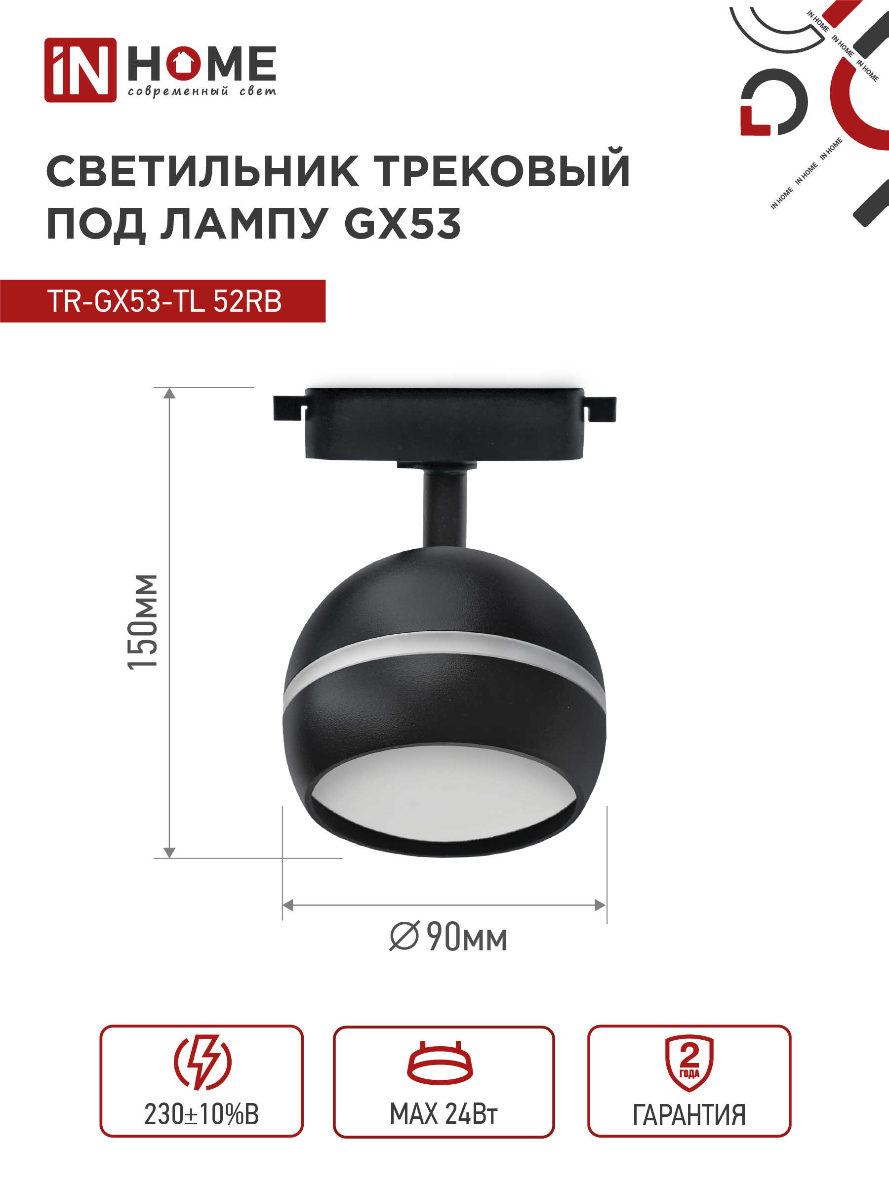 Светильник трековый TR-GX53-TL 52RB под лампу GX53 с подсветкой черный IN HOME в Хабаровске