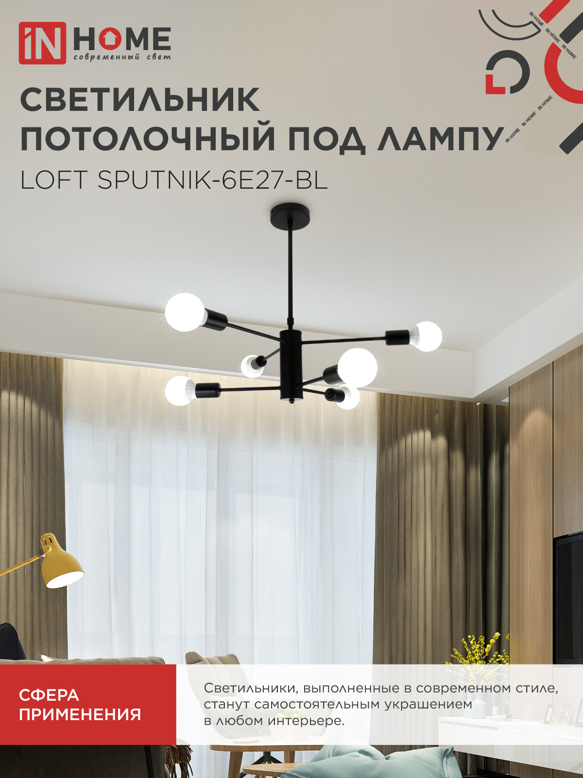 Люстра под лампу LOFT SPUTNIK-6E27-BL 6хЕ27 черный IN HOME в Хабаровске