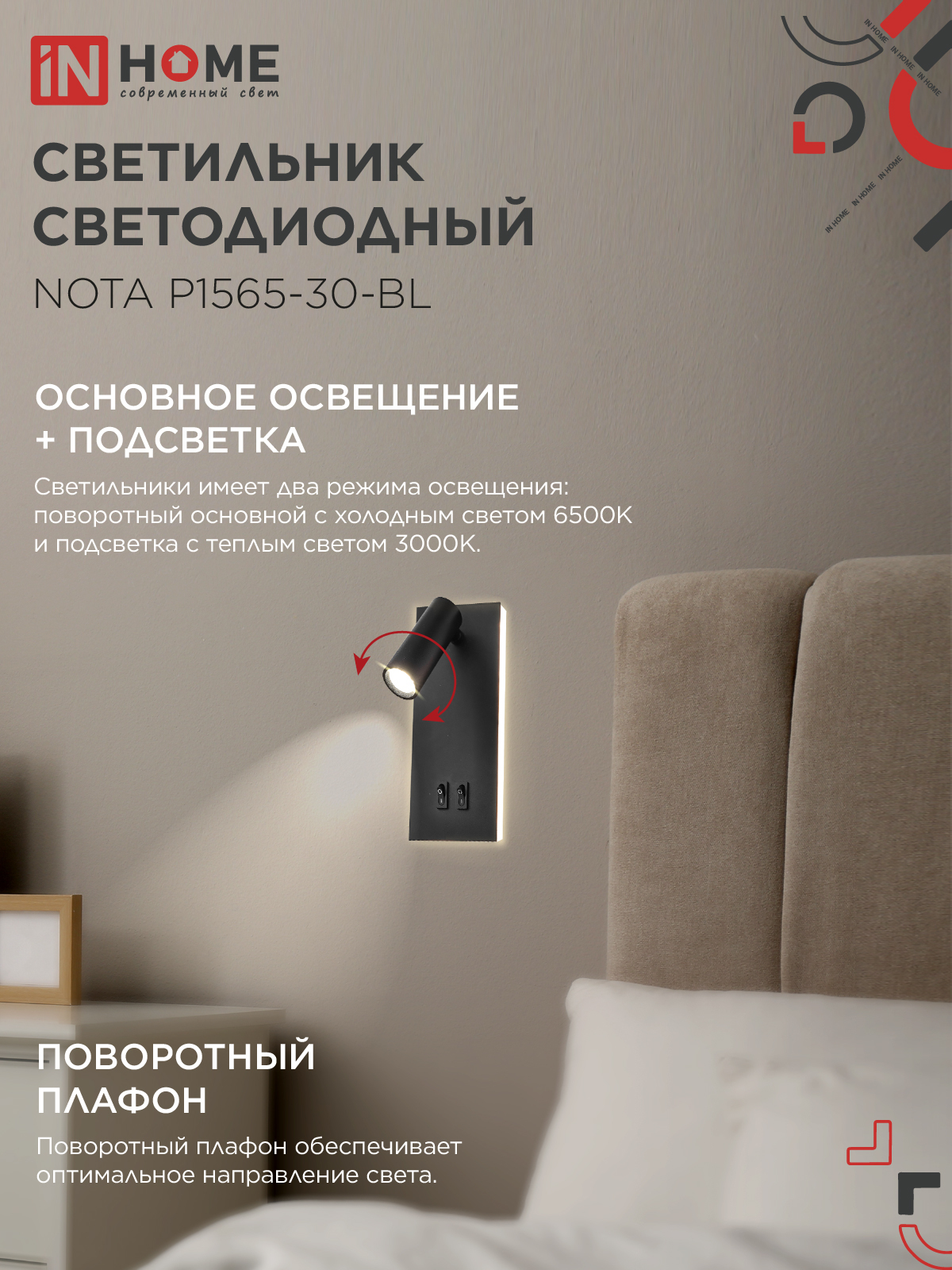 Светильник светодиодный NOTA P1565-30BL 15Вт 6500К с подсветкой 3000К черный IN HOME в Хабаровске