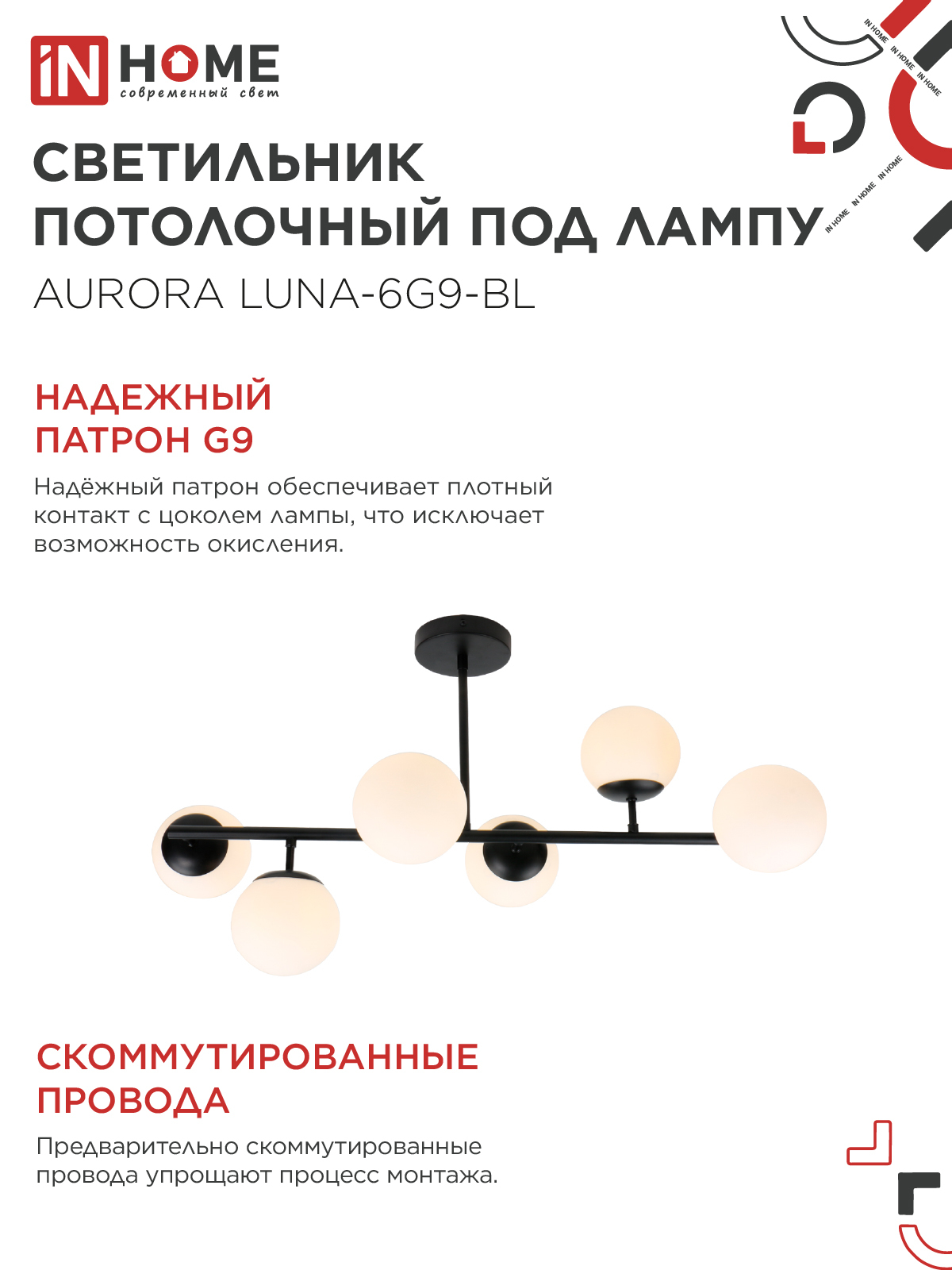 Люстра под лампу AURORA LUNA-6G9-BL 6хG9 матовые плафоны, черный корпус IN HOME в Хабаровске