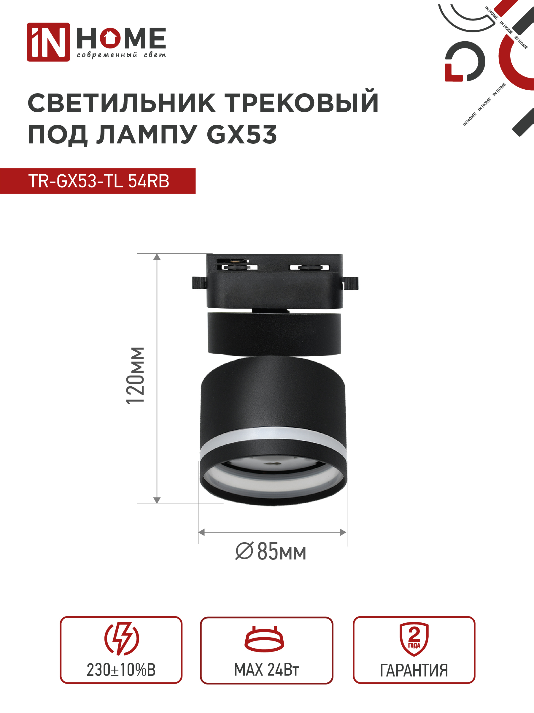 Светильник трековый TR-GX53-TL 51RB под лампу GX53 с подсветкой черный IN HOME в Хабаровске