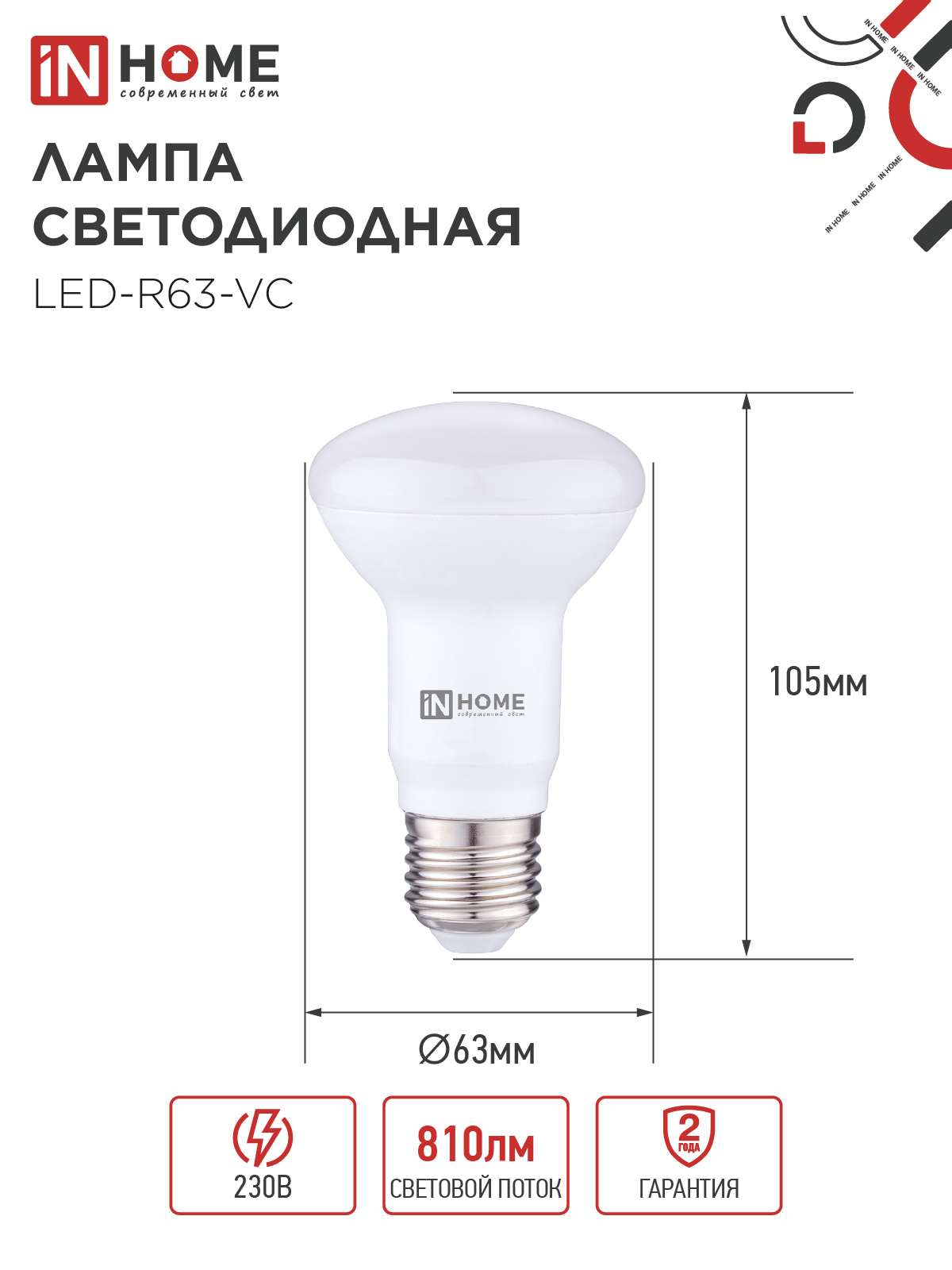 Лампа светодиодная LED-R63-VC 9Вт 230В Е27 3000К 810Лм IN HOME в Хабаровске