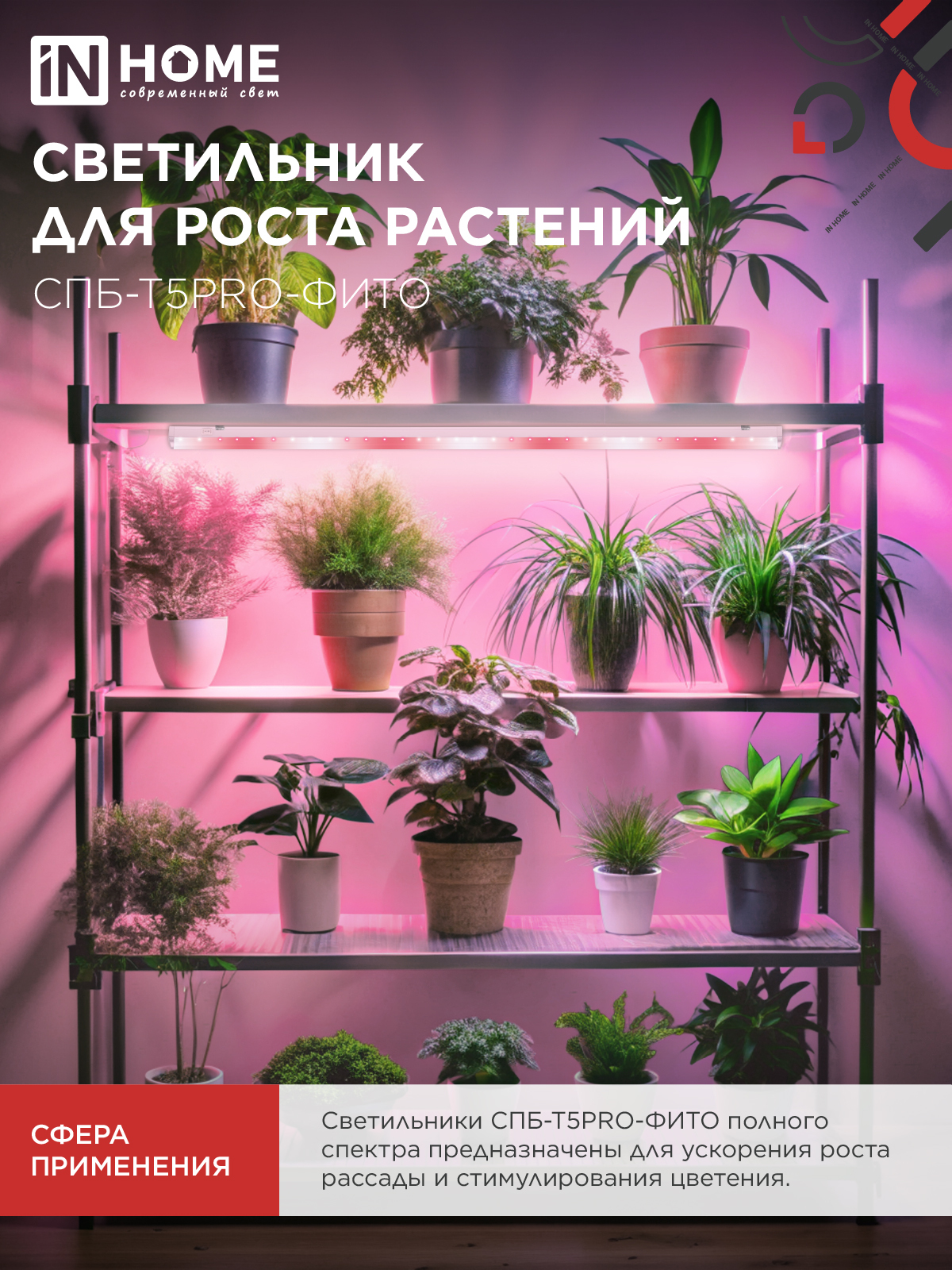 Светильник светодиодный СПБ-Т5 PRO-ФИТО полный спектр 25Вт 230B 1200мм IN HOME в Хабаровске