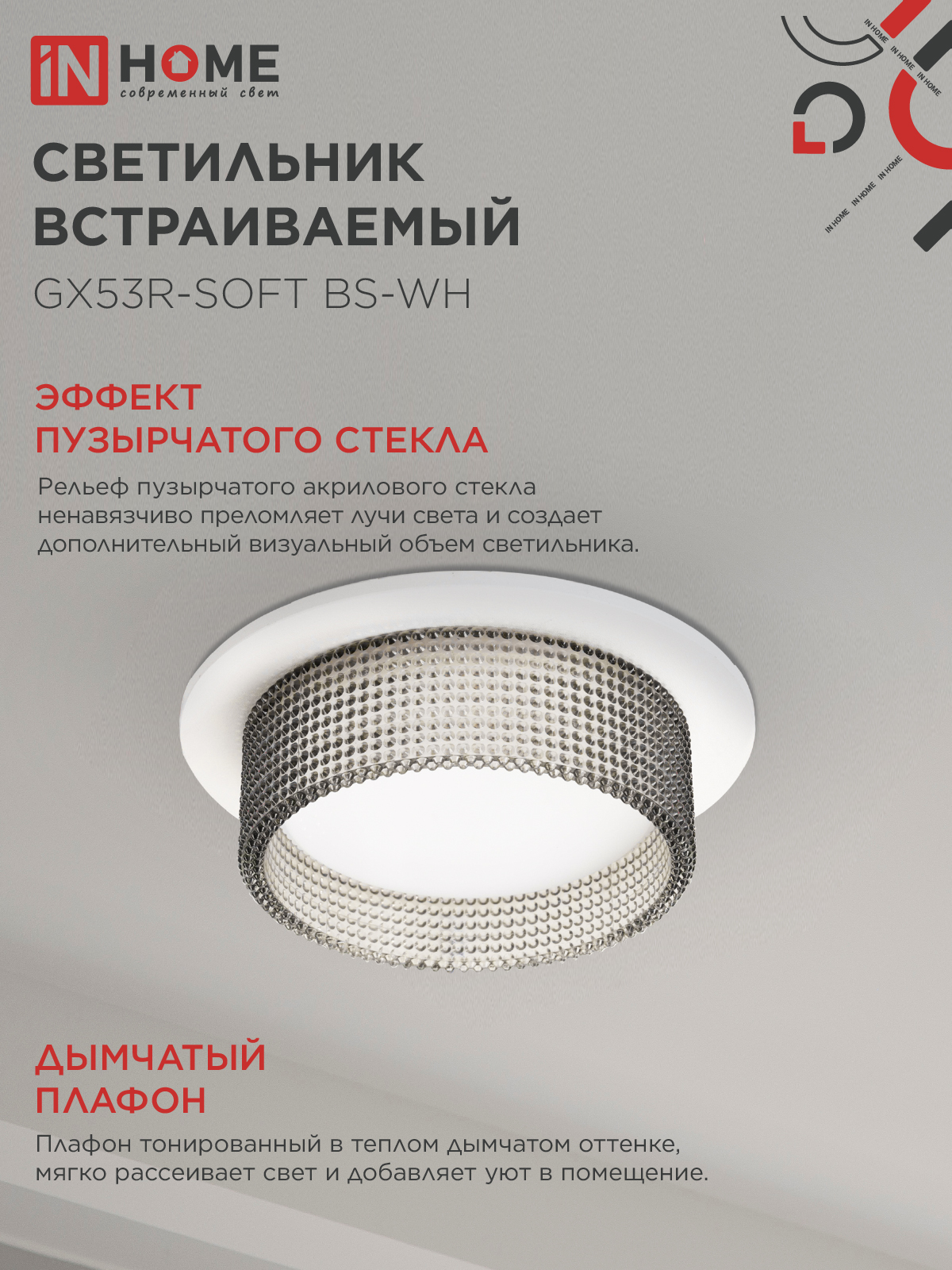 Светильник встраиваемый GX53R-SOFT BS-WH под GX53 дымчатый плафон, 110х53мм белый IN HOME в Хабаровске