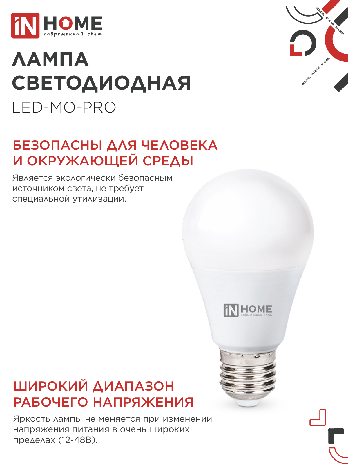 Лампа светодиодная низковольтная LED-MO-PRO 10Вт 12-48В Е27 4000К 900Лм IN HOME в Хабаровске