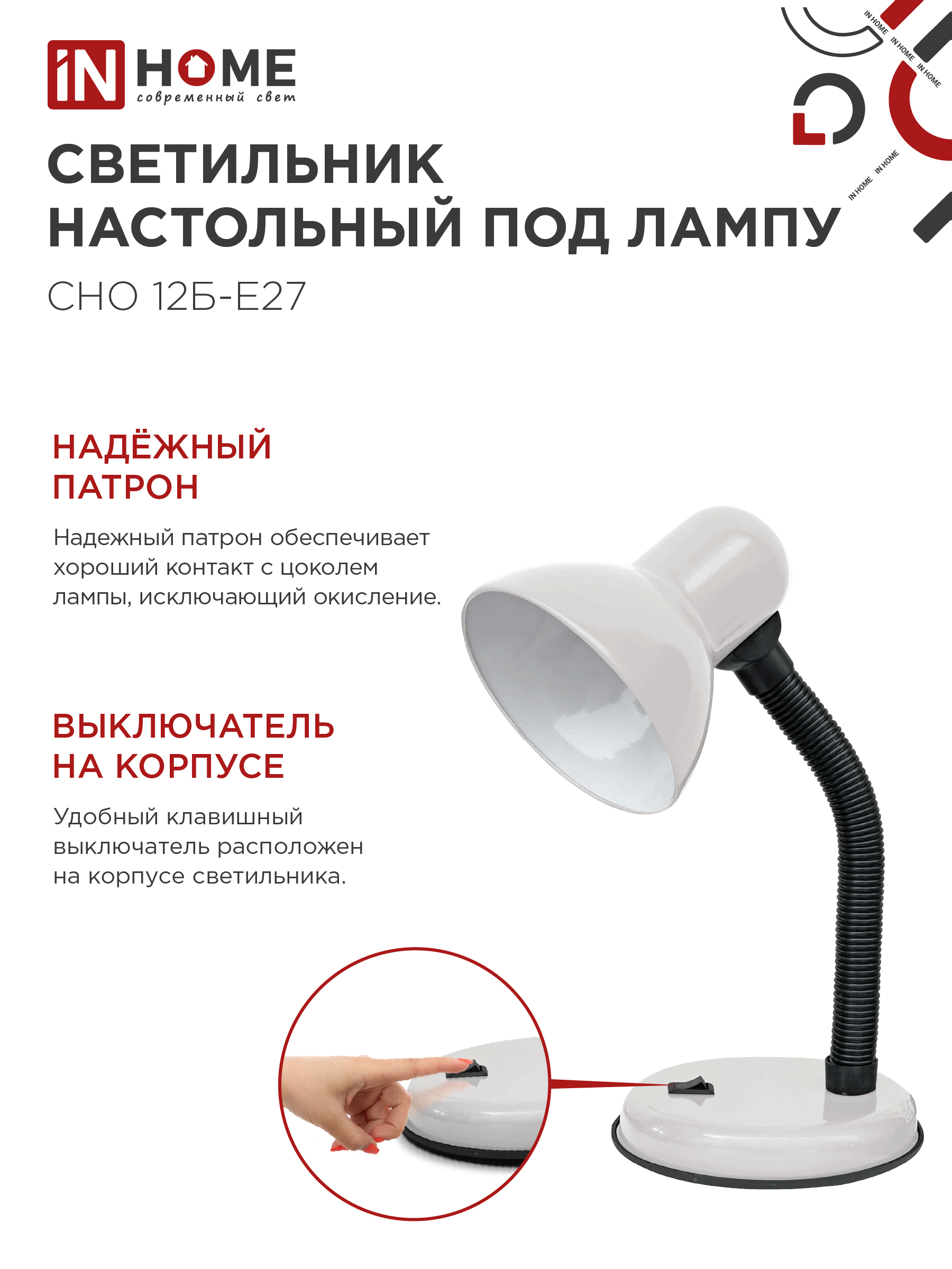 Светильник настольный под лампу на основании СНО 12Б-E27 БЕЛЫЙ (коробка) IN HOME в Хабаровске