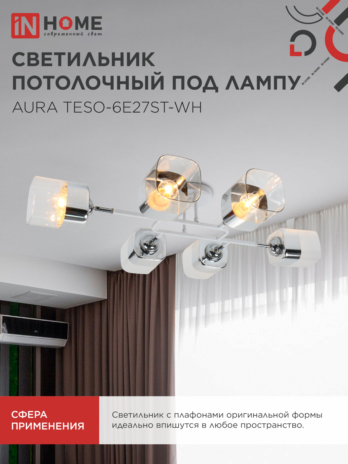 Люстра поворотная под лампу AURA TESO-6E27ST-WH 6хЕ27 прозрачные плафоны, белый корпус IN HOME в Хабаровске