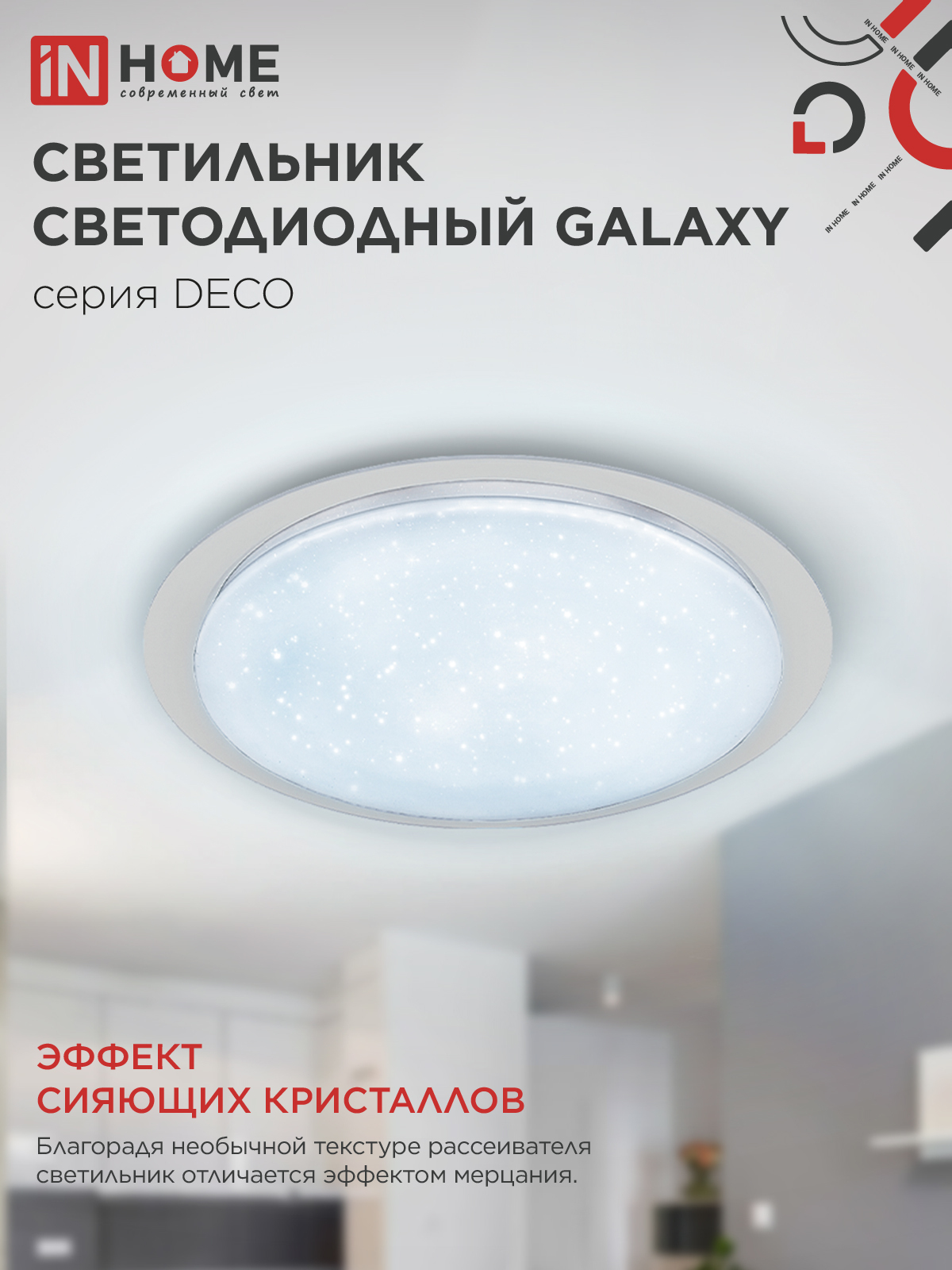 Светильник светодиодный серии DECO GALAXY 70Вт 230В 6500К 6300Лм 570х83мм IN HOME в Хабаровске