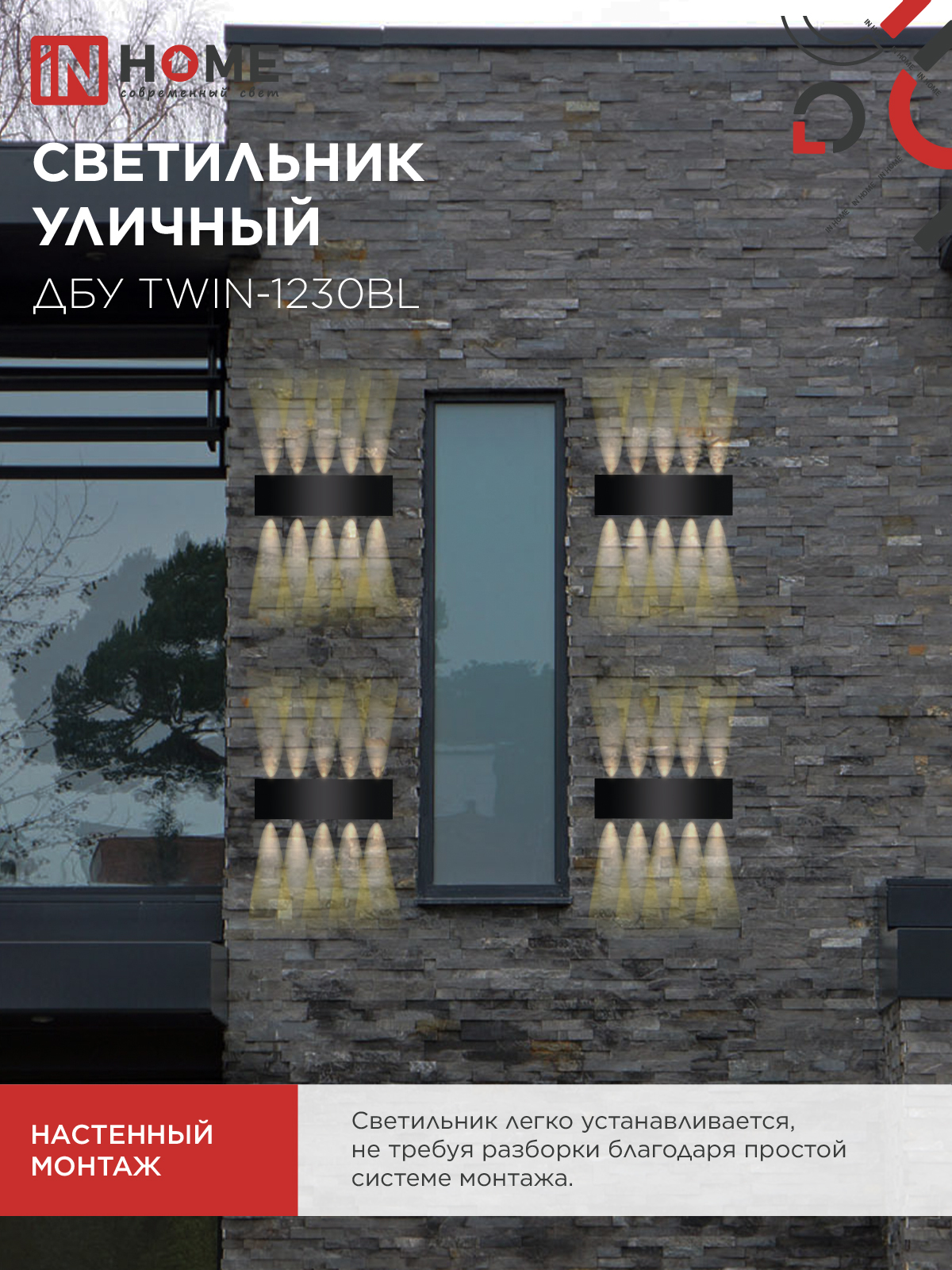 Светильник уличный светодиодный ДБУ TWIN-1230BL 12Вт 3000К 270х80 черный IP54 IN HOME в Хабаровске