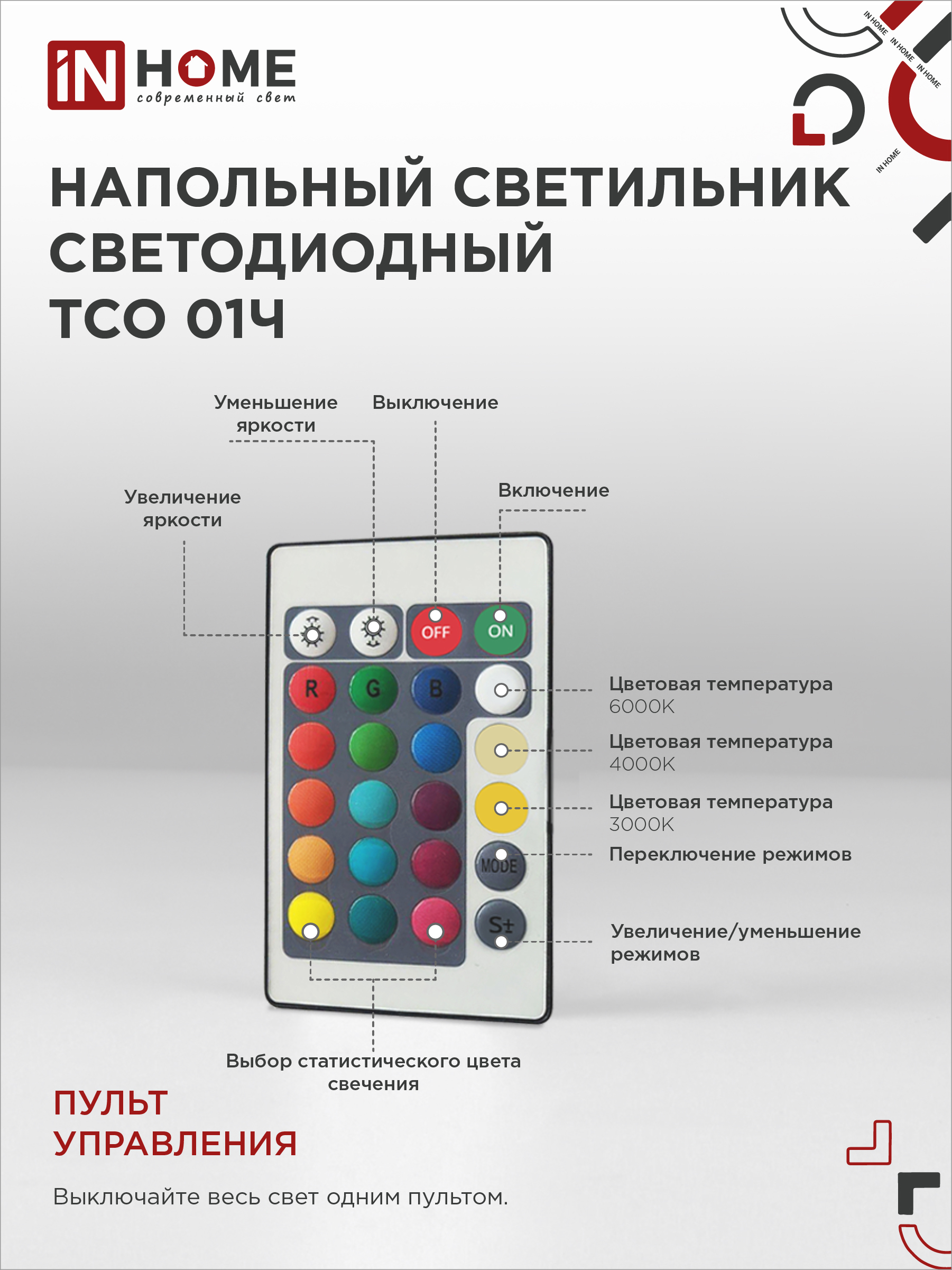Светильник напольный светодиодный ТСО 01Ч 12Вт RGB, с пультом ДУ, с адаптером ЧЕРНЫЙ IN HOME в Хабаровске