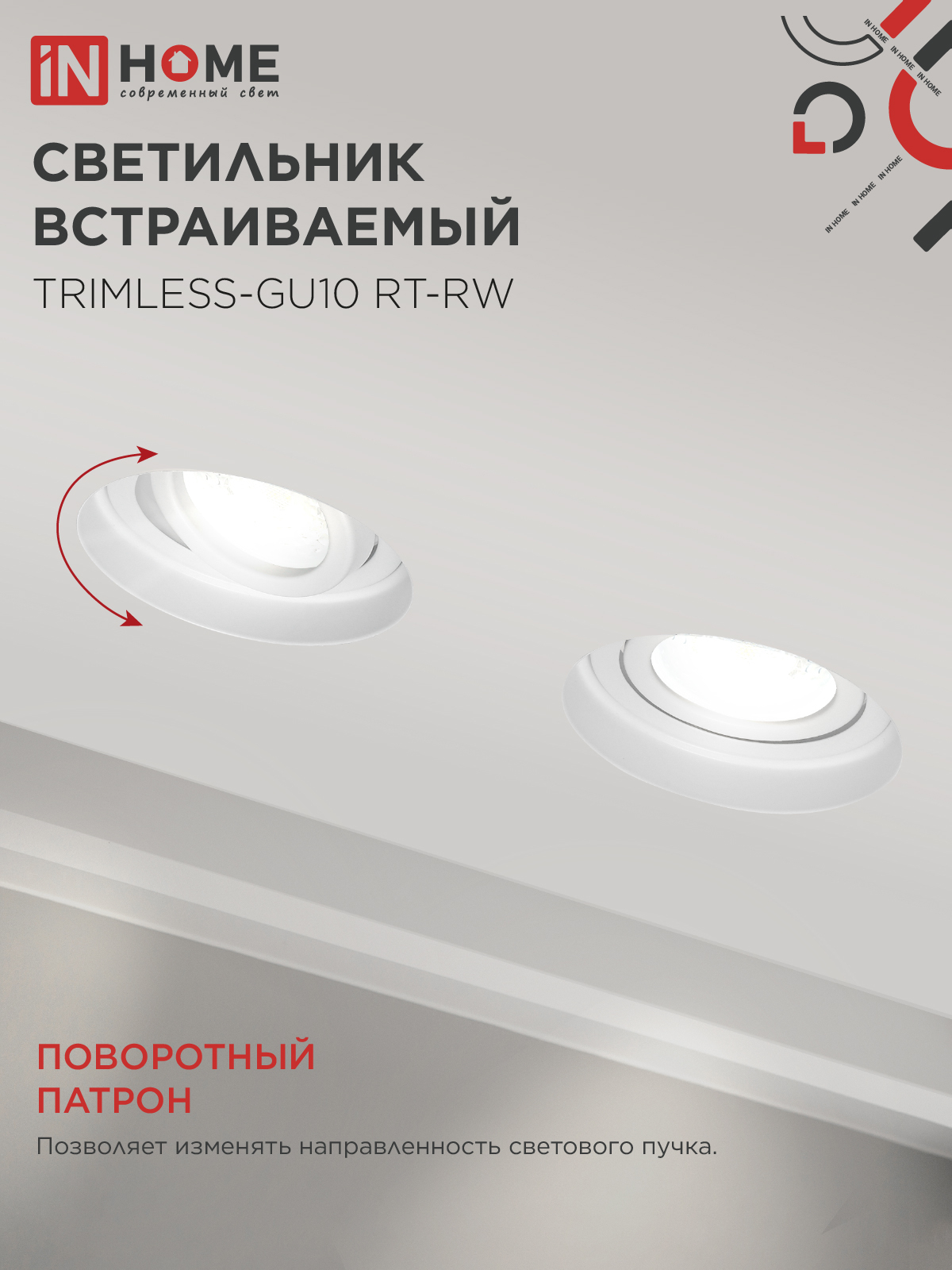 Светильник встраиваемый безрамочный под штукатурку TRIMLESS-GU10 RT-RW под лампу GU10 пов. белый IN HOME в Хабаровске