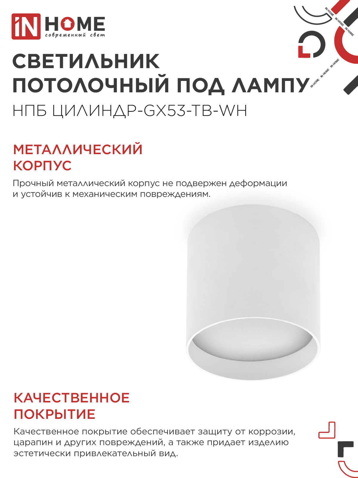 Светильник потолочный НПБ ЦИЛИНДР-GX53-TB-WH под лампу GX53 90х90мм белый IN HOME в Хабаровске
